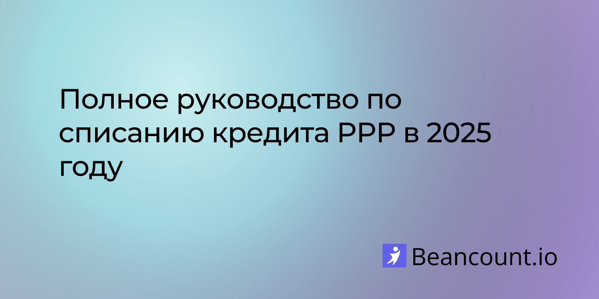 2025-08-10-your-complete-guide-to-ppp-loan-forgiveness-in-2025