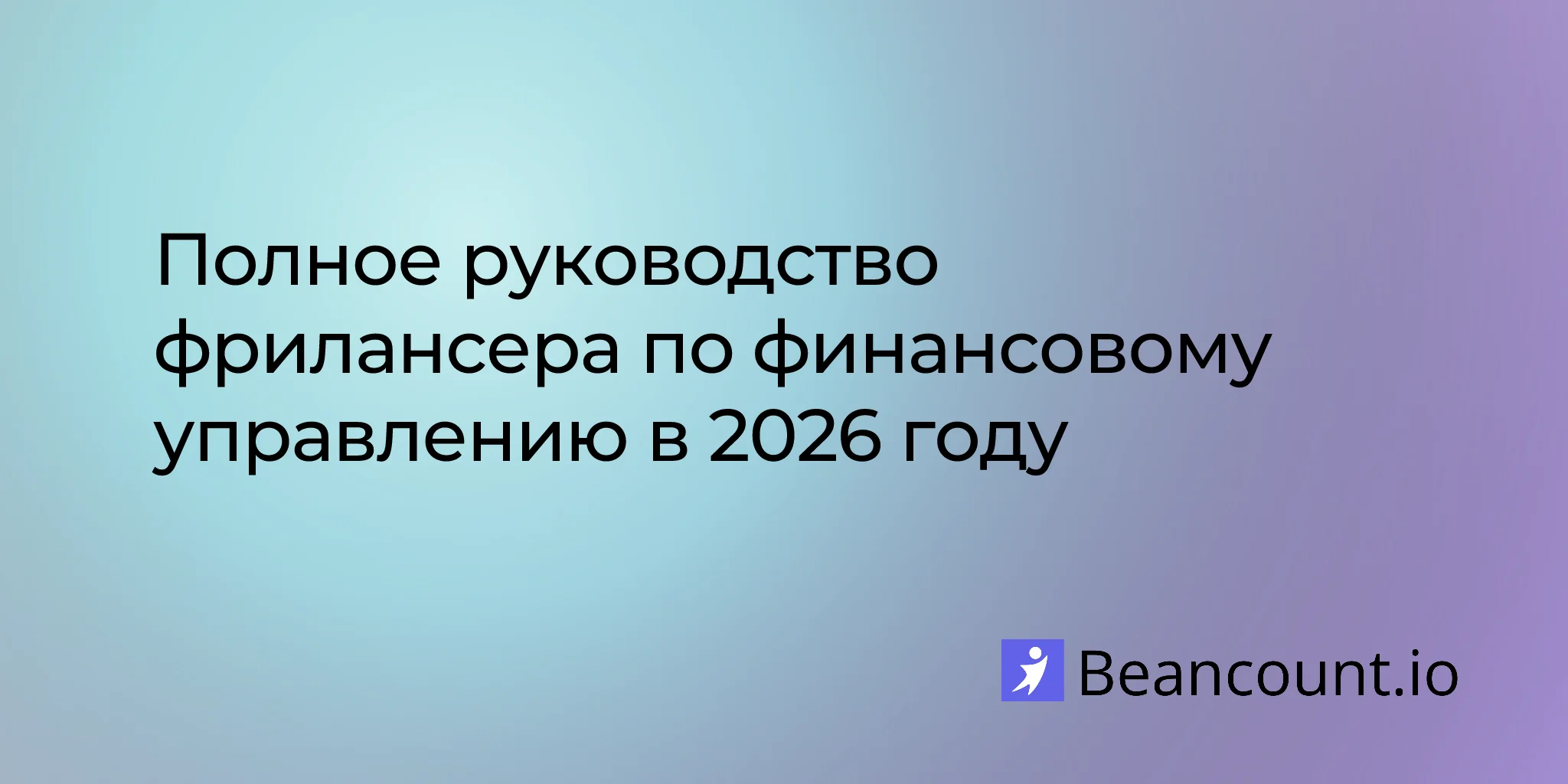 2026-01-31-freelancer-financial-management-complete-guide