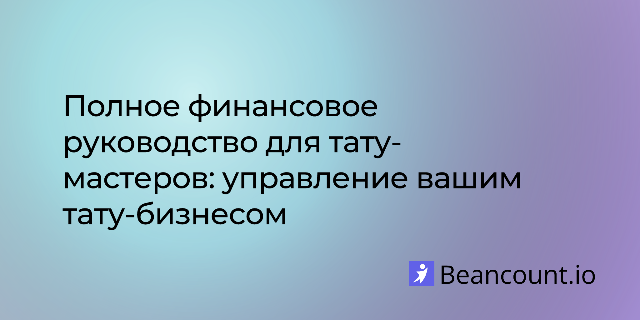 Полное финансовое руководство для тату-мастеров: управление вашим тату-бизнесом