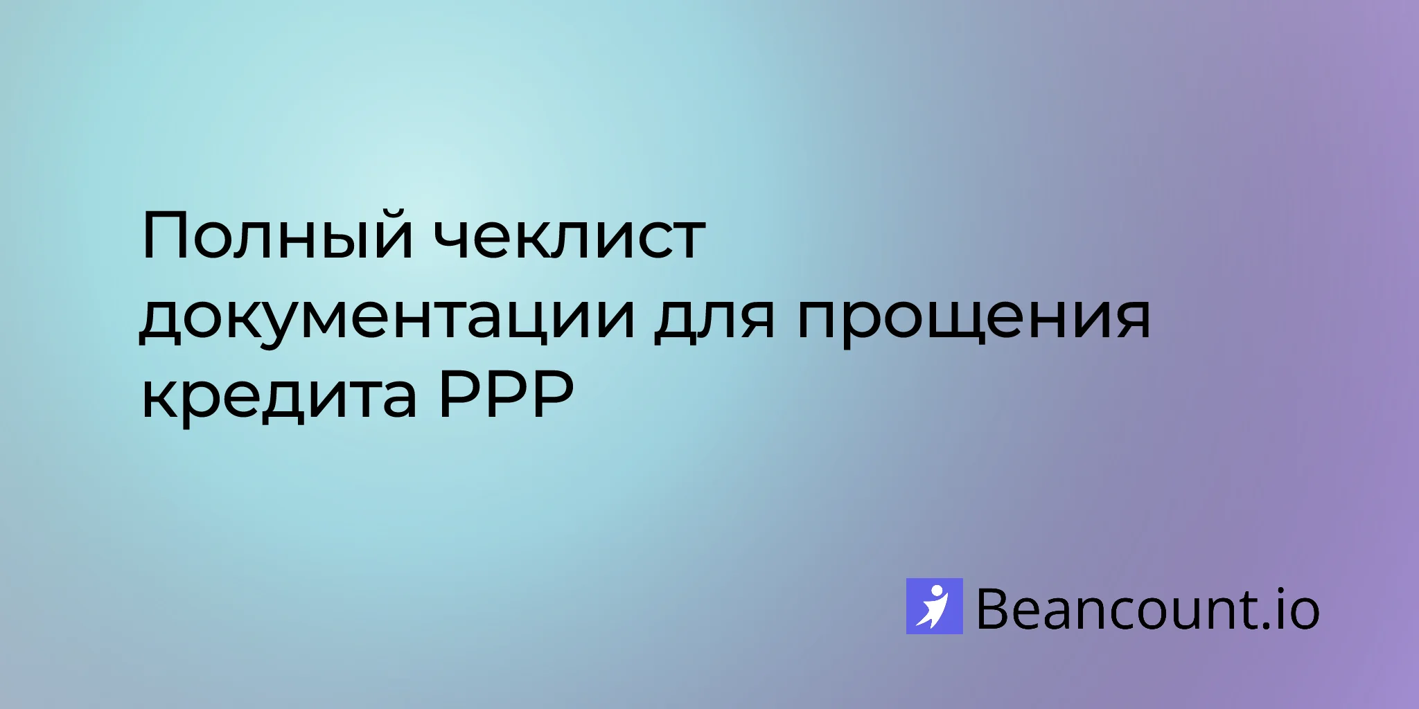 2026-02-09-documents-required-ppp-loan-forgiveness-checklist