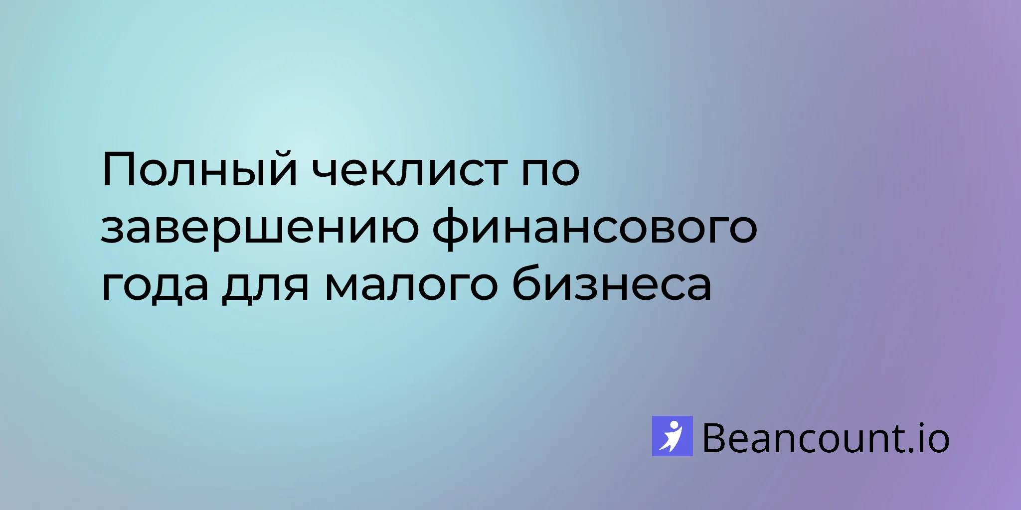 2026-03-16-year-end-accounting-checklist-small-business-close-books