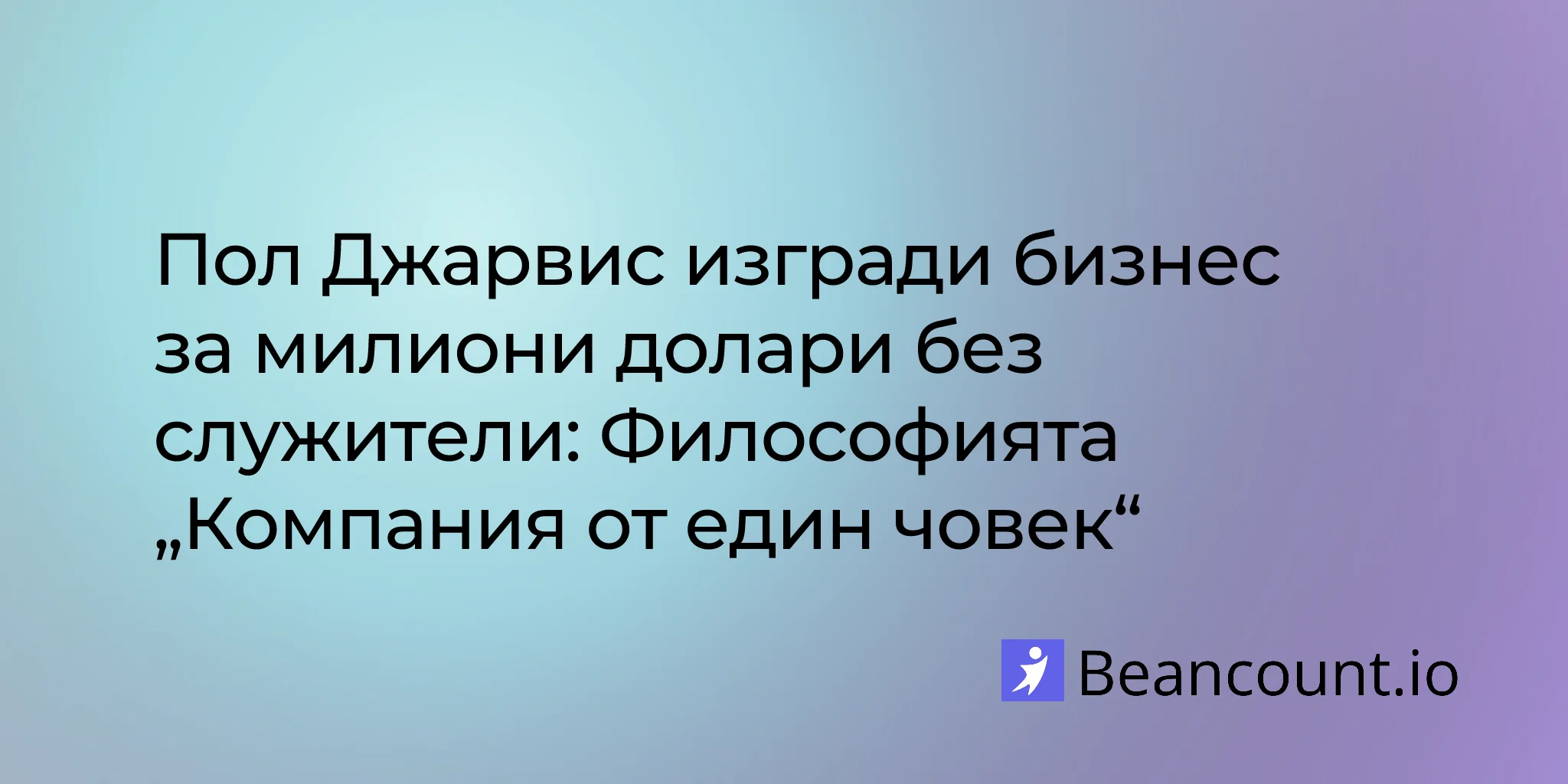 2026-01-24-paul-jarvis-company-of-one-staying-small-business-success