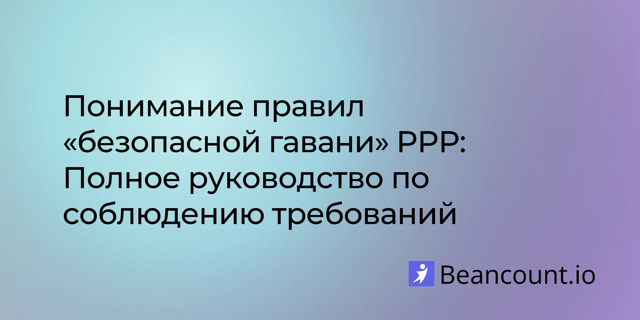 2026-02-14-ppp-safe-harbor-rules-complete-compliance-guide