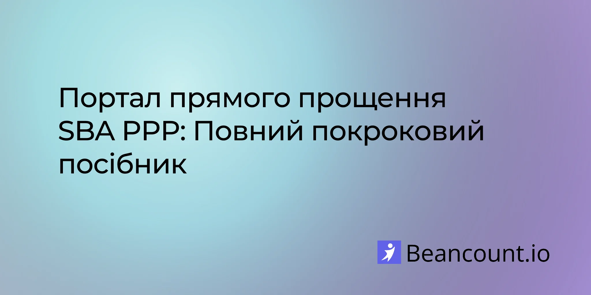 2026-02-11-sba-ppp-direct-forgiveness-portal-guide