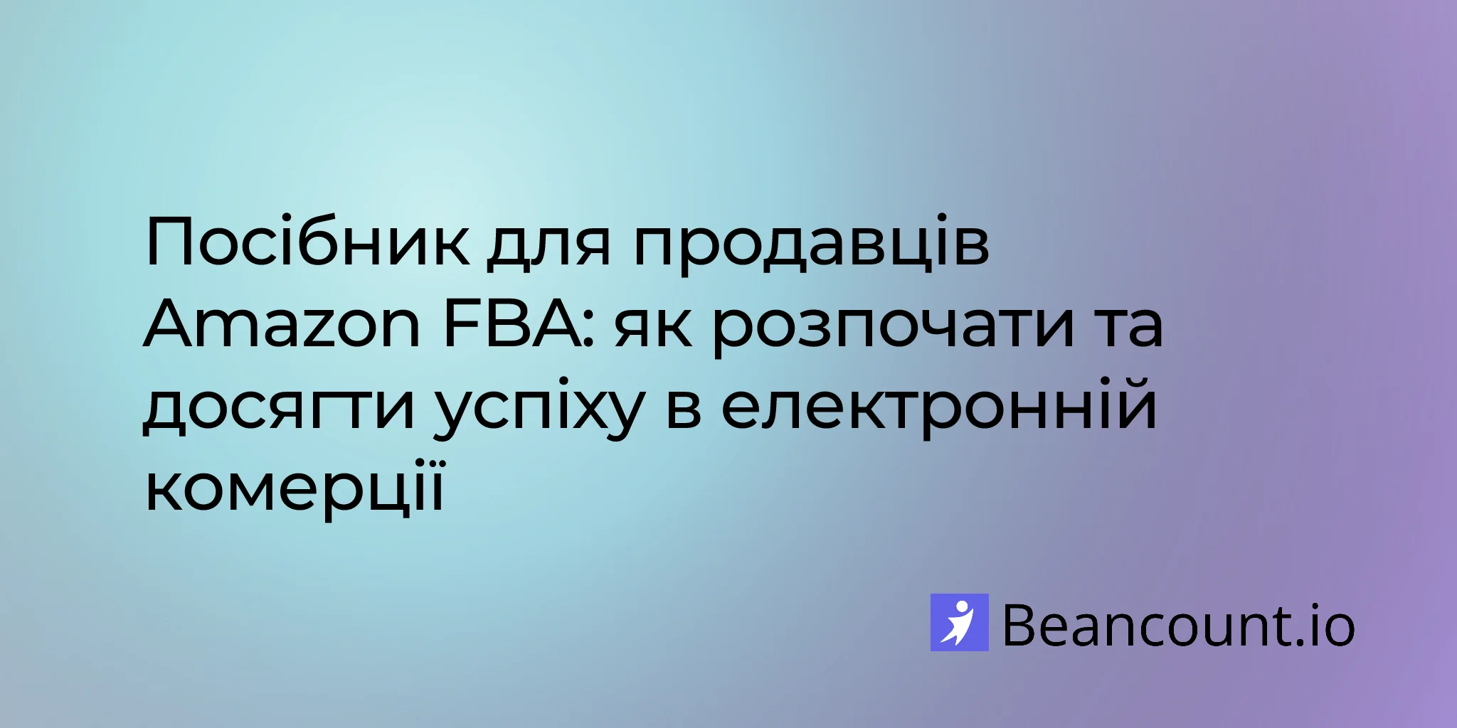 2026-01-26-посібник-продавця-amazon-fba-запуск-успіх