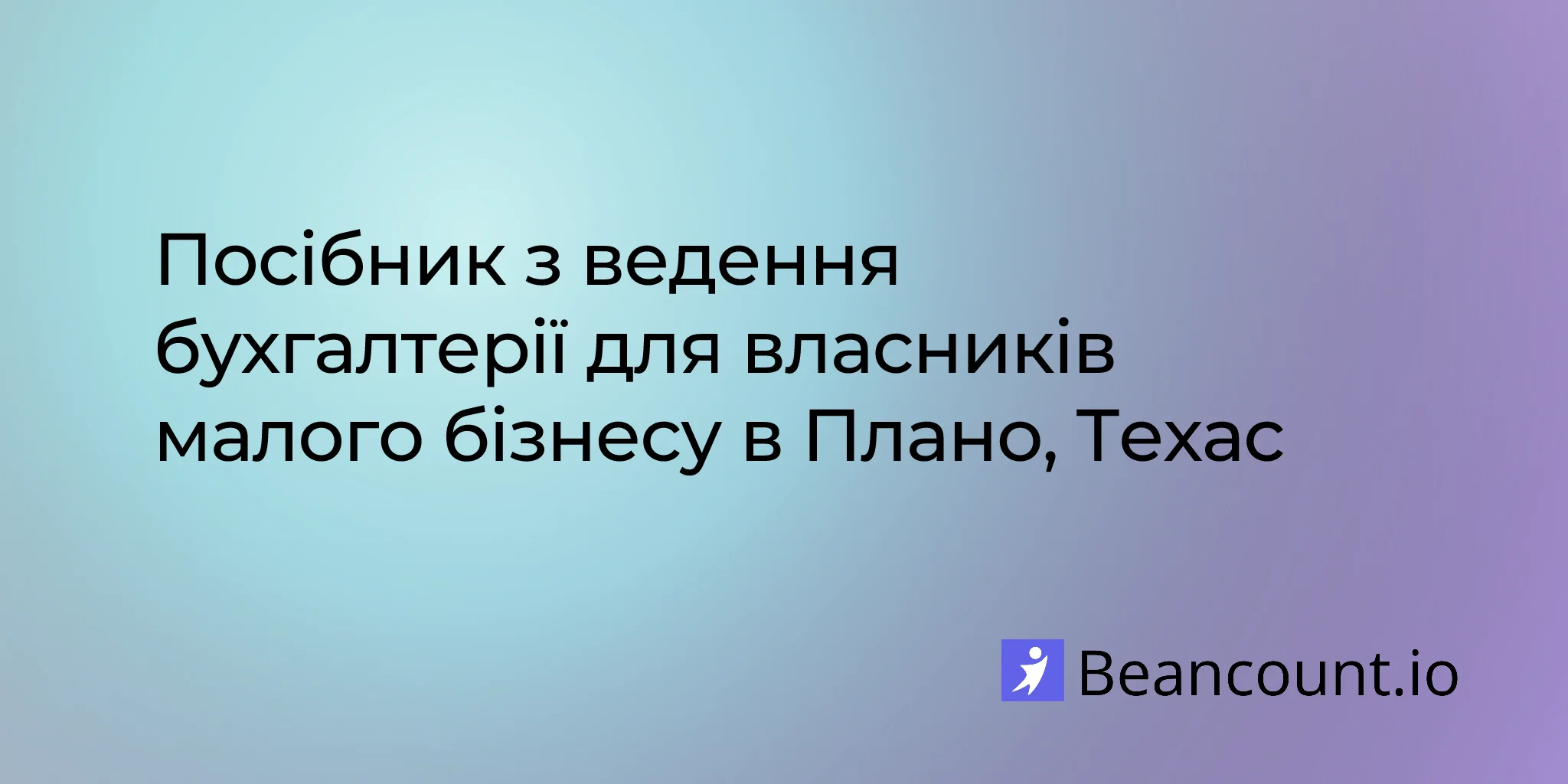 2026-03-11-plano-texas-small-business-bookkeeping-guide