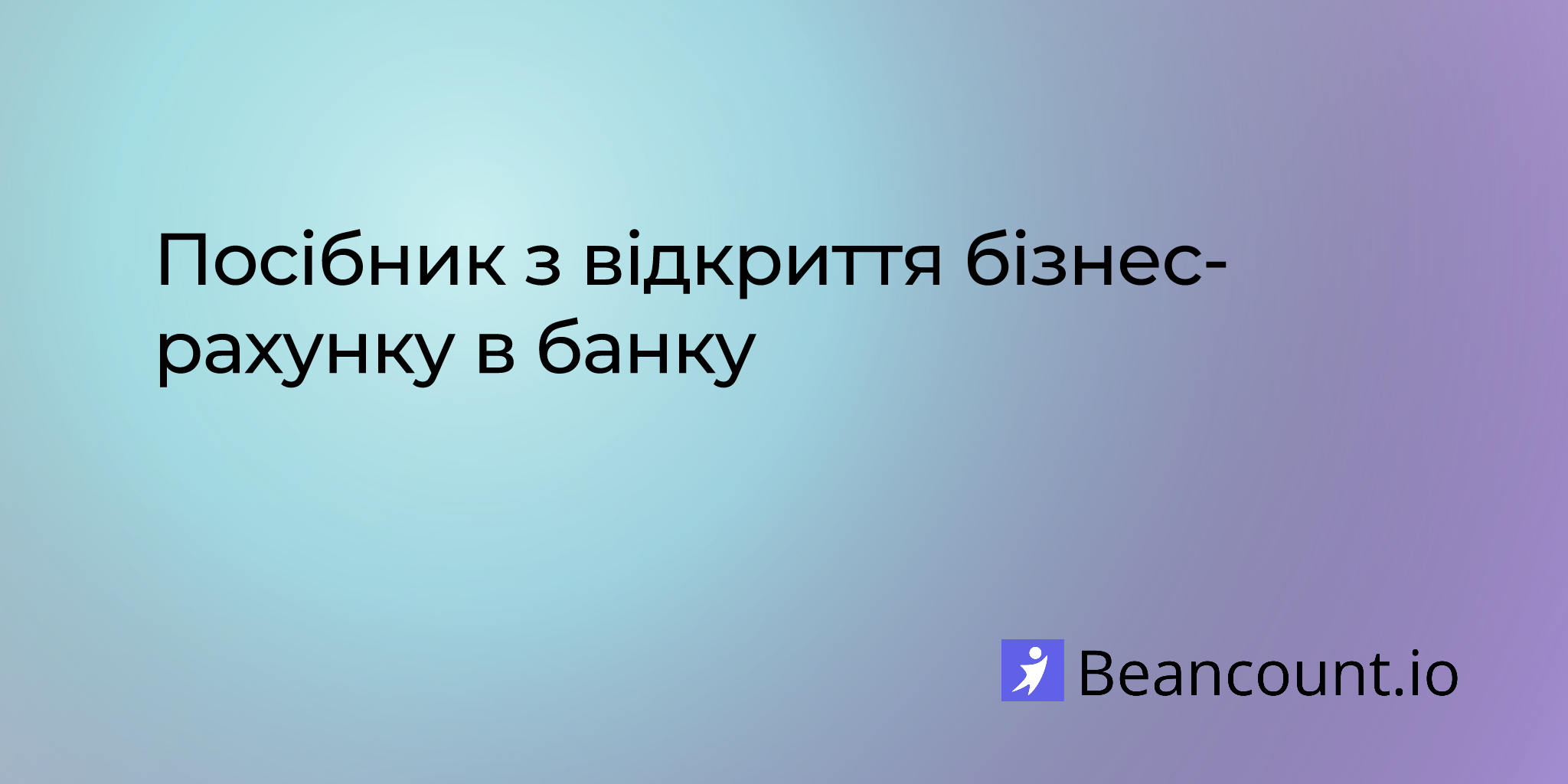 Посібник з відкриття бізнес-рахунку в банку