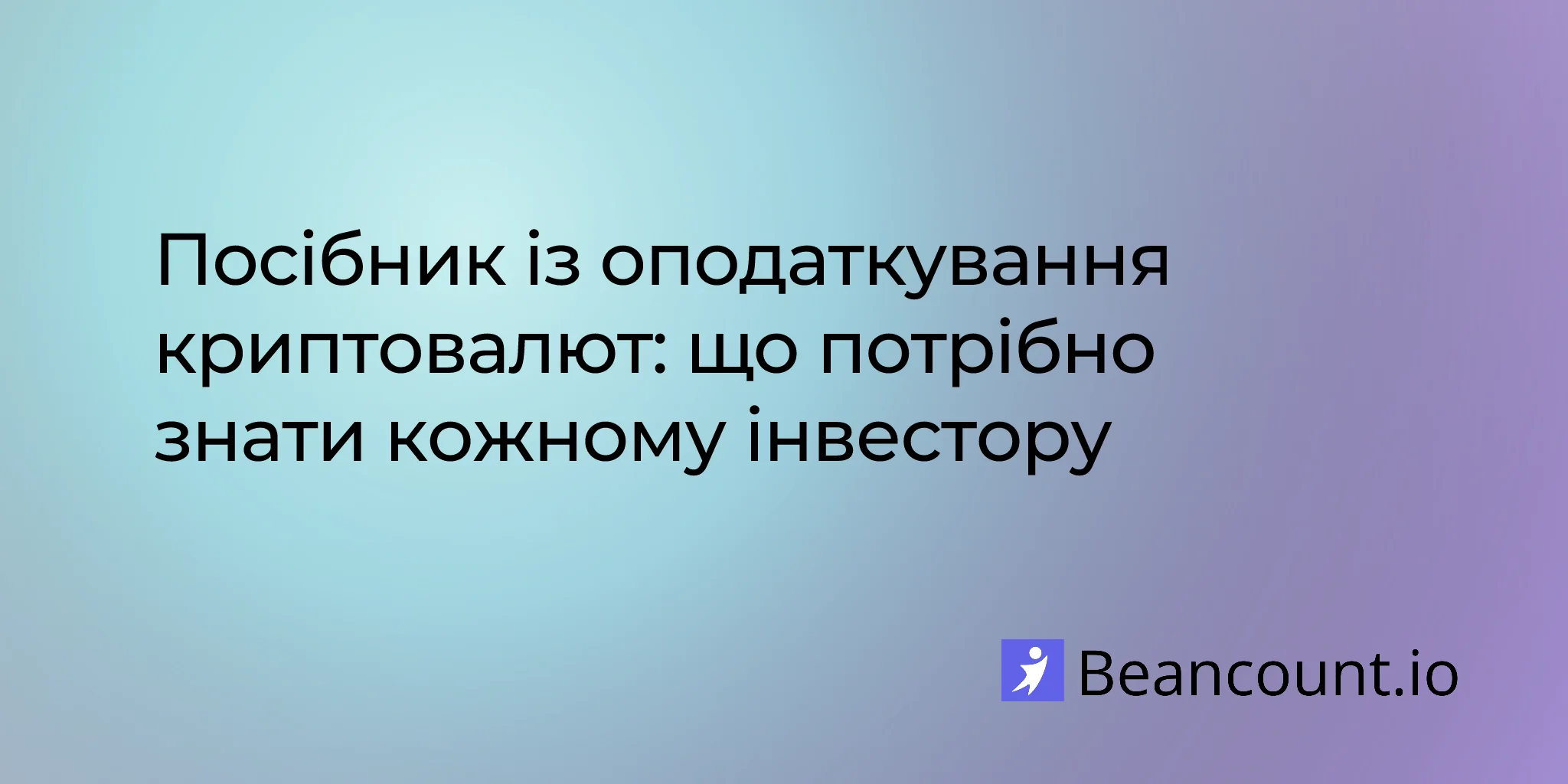 Посібник із оподаткування криптовалют: що потрібно знати кожному інвестору
