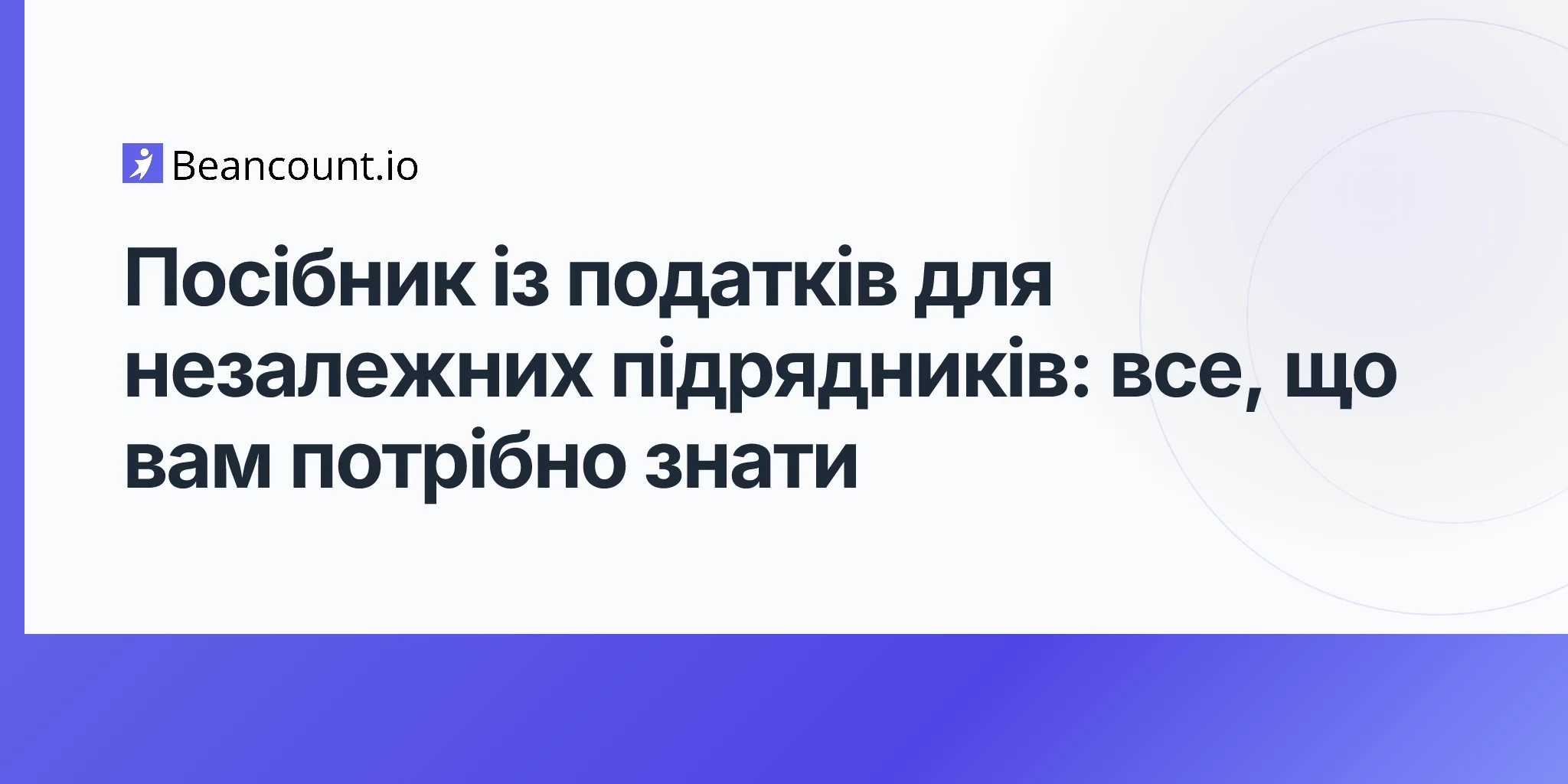 2026-04-20-податковий-посібник-для-незалежних-підрядників