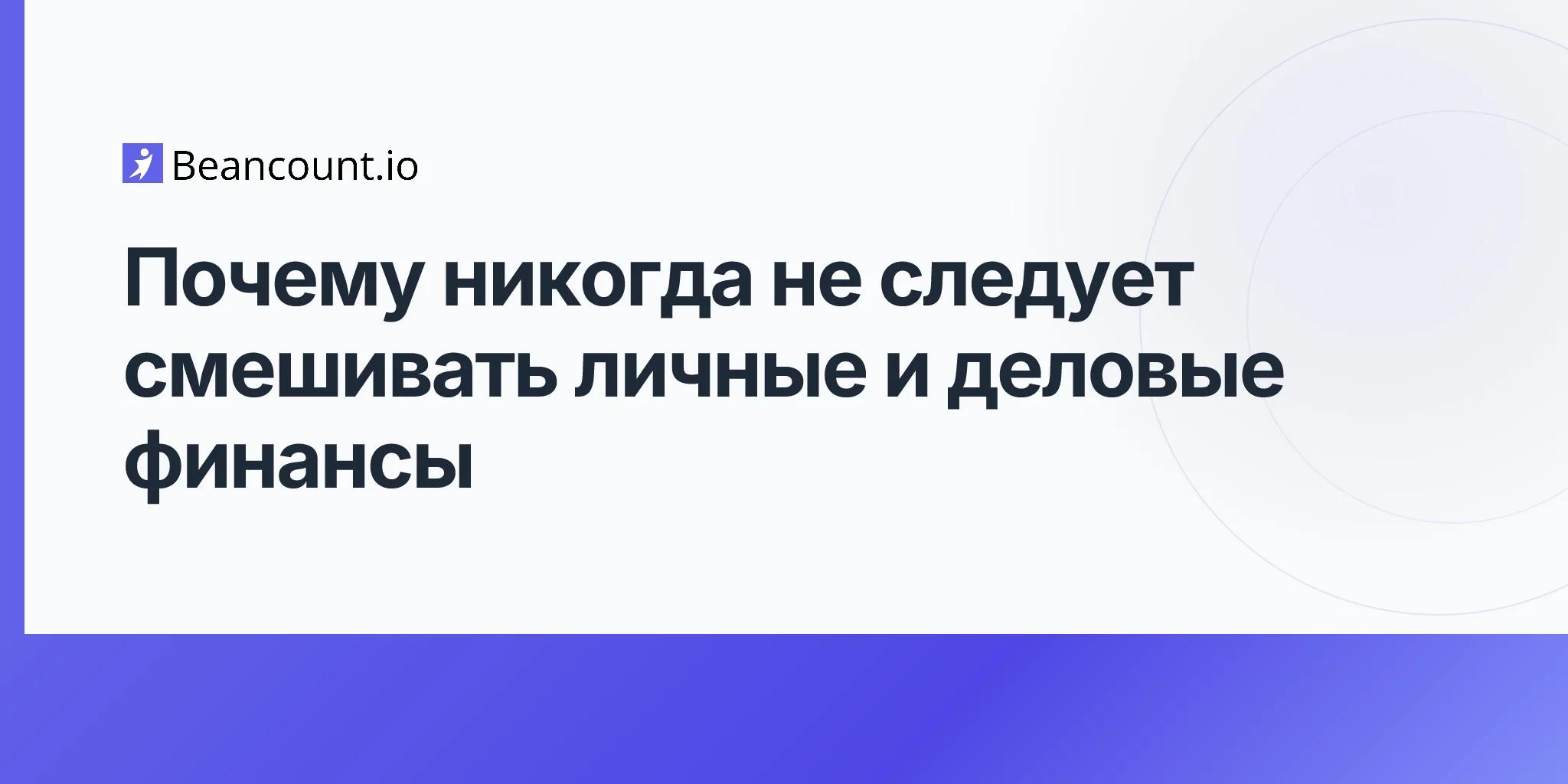 2026-04-10-why-you-should-never-mix-personal-and-business-finances