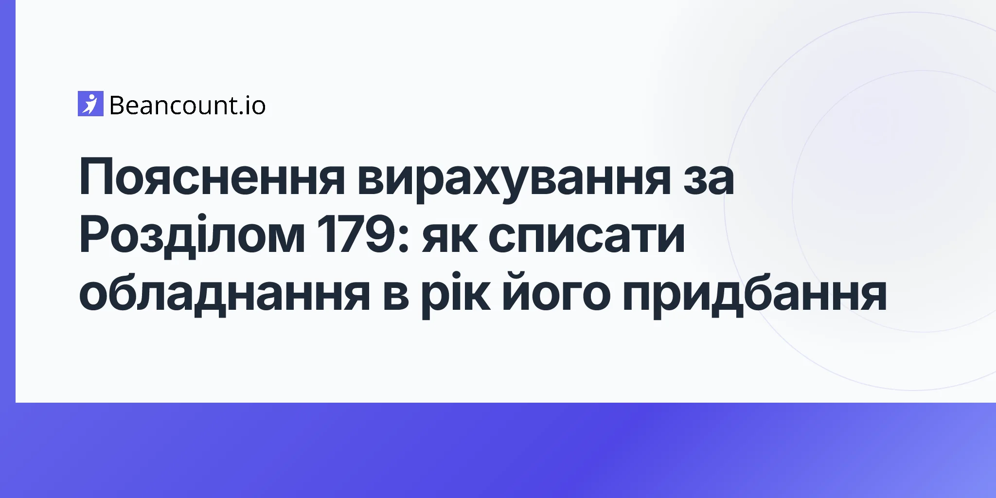 2026-04-23-відрахування-за-розділом-179-повний-посібник