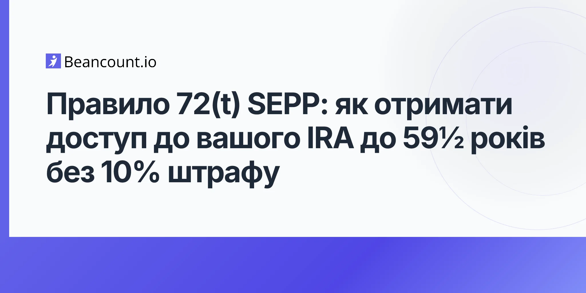 2026-05-07-правило-72t-sepp-серія-суттєво-рівних-періодичних-платежів-без-штрафів-ранній-вихід-на-пенсію-до-59-з-половиною-посібник