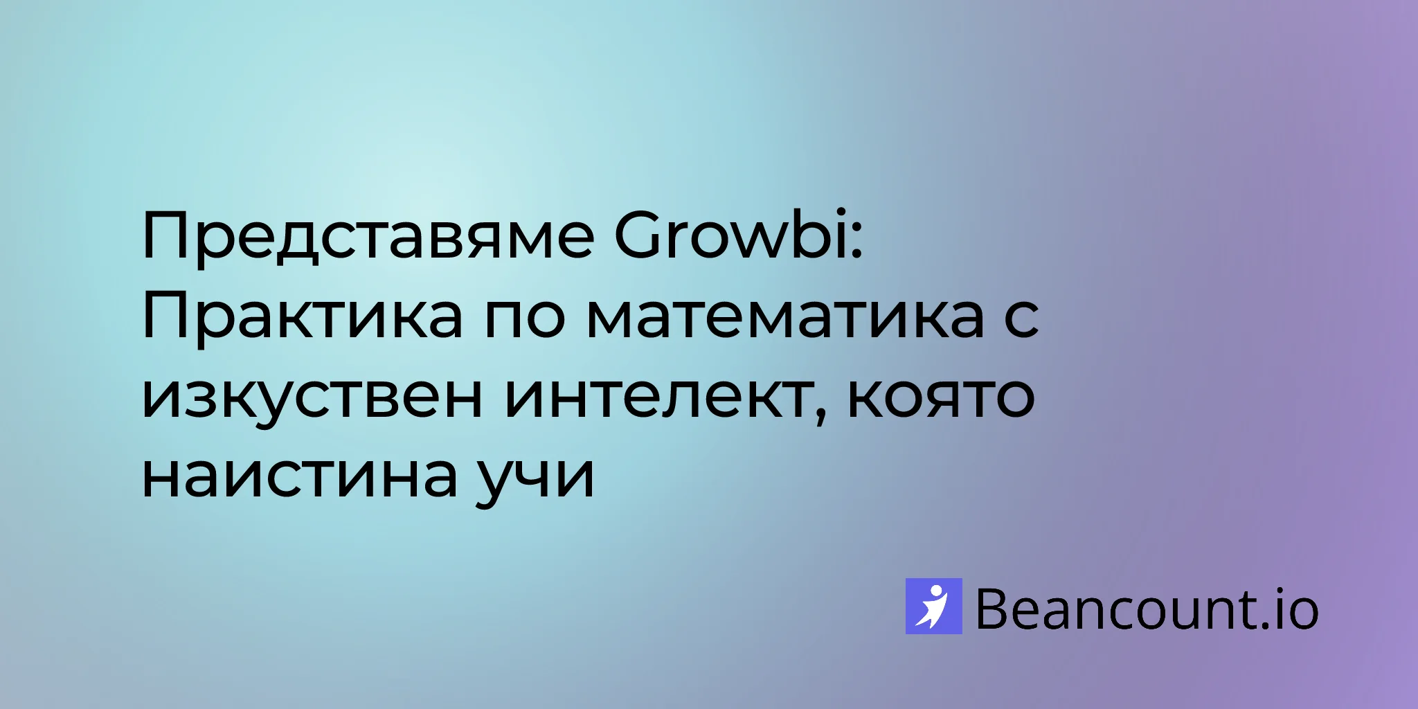 2026-03-09-представяме-growbi-математическа-практика-с-изкуствен-интелект