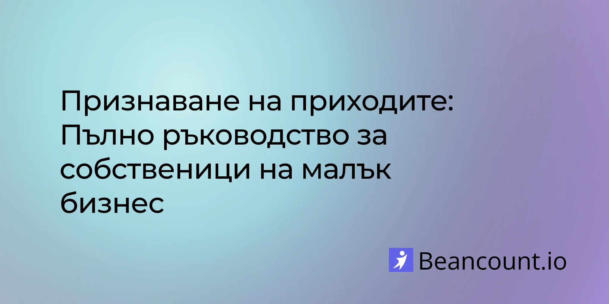 2026-03-20-признаване-на-приходите-пълно-ръководство-малък-бизнес
