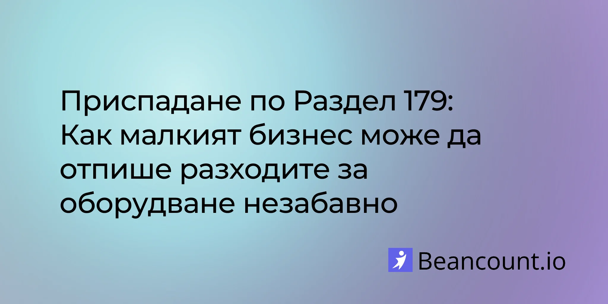 2026-03-20-раздел-179-приспадане-пълно-ръководство-малък-бизнес