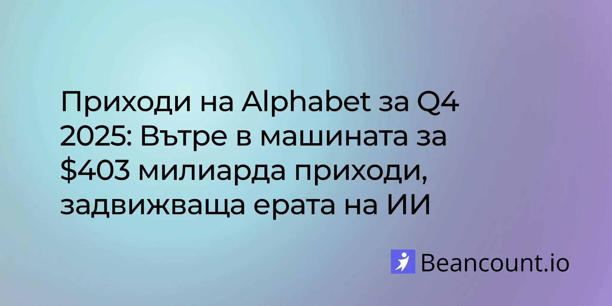 Приходи на Alphabet за Q4 2025