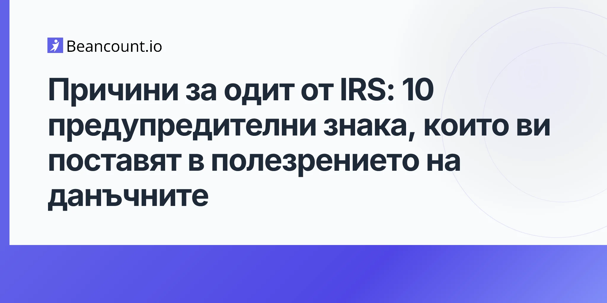 2026-04-20-irs-audit-triggers-complete-guide