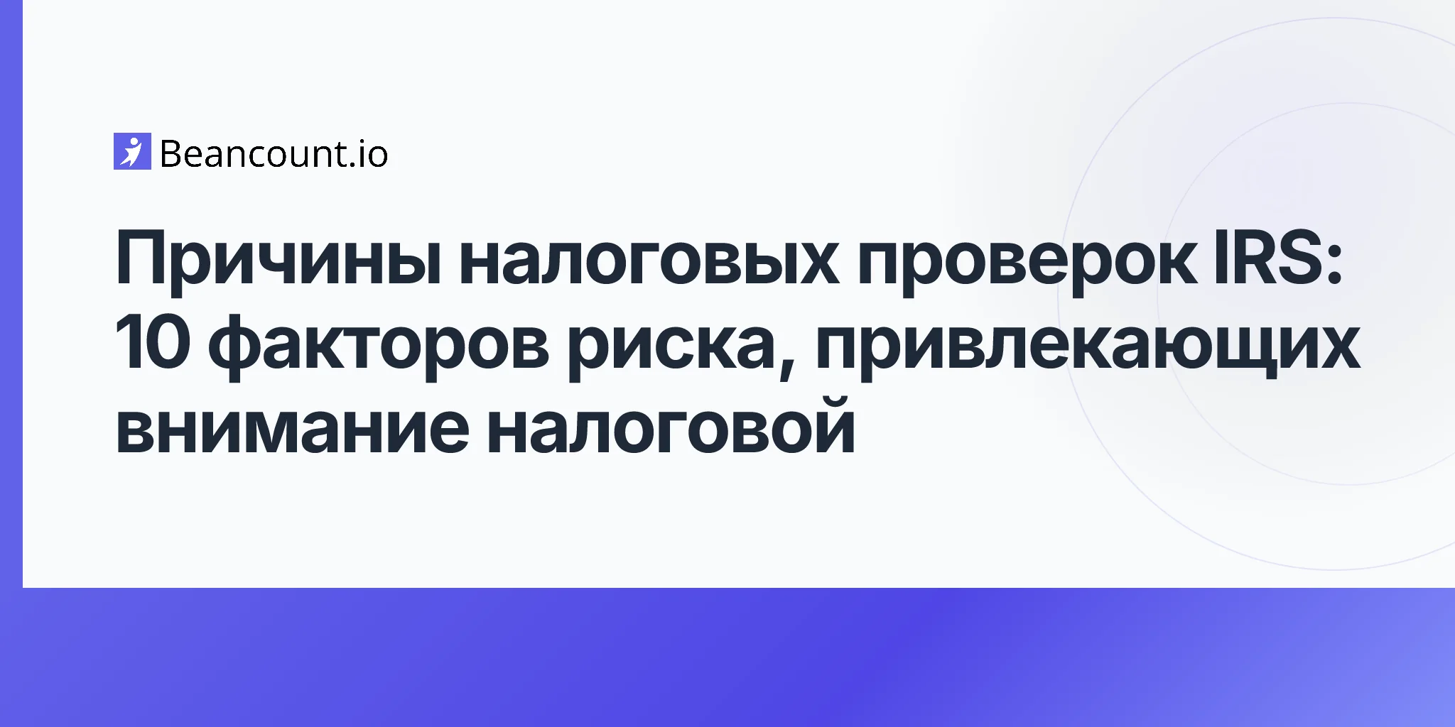 2026-04-20-irs-audit-triggers-complete-guide