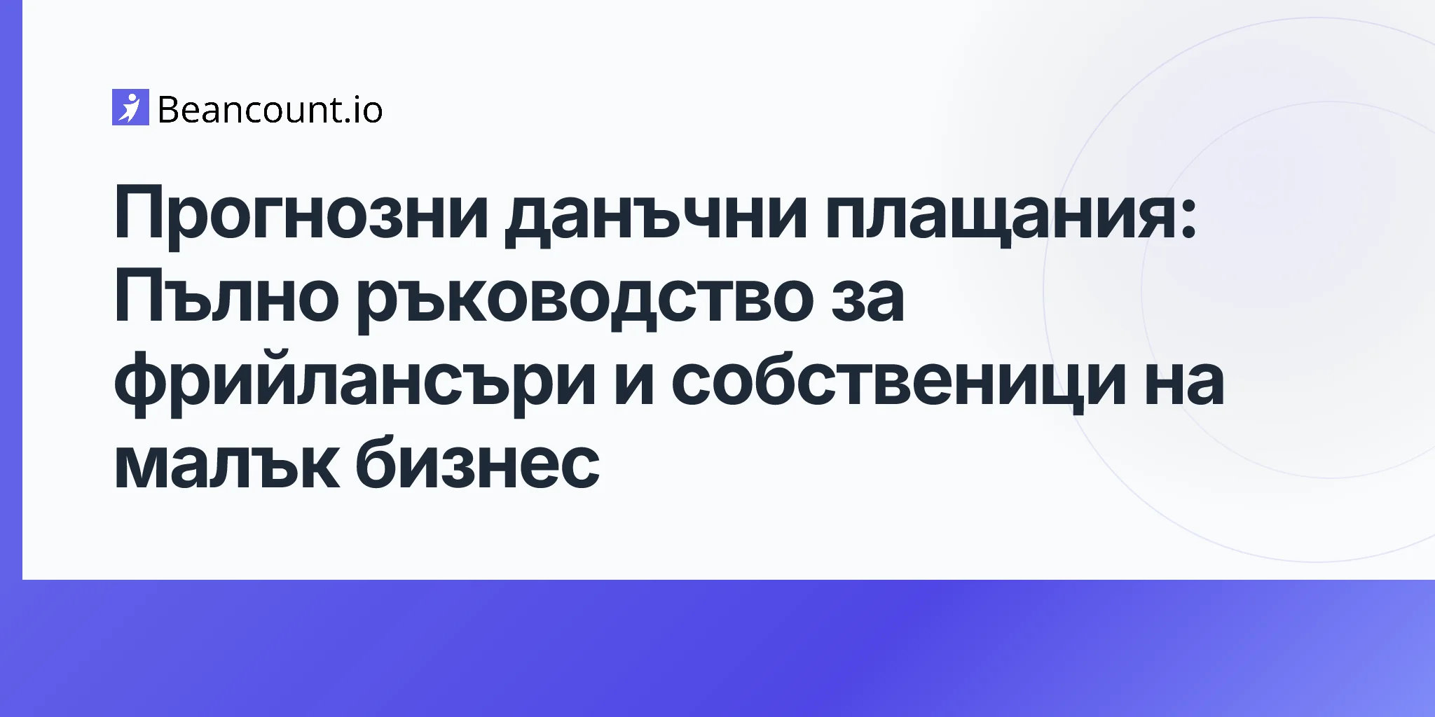 2026-04-16-прогнозни-данъчни-плащания-пълно-ръководство