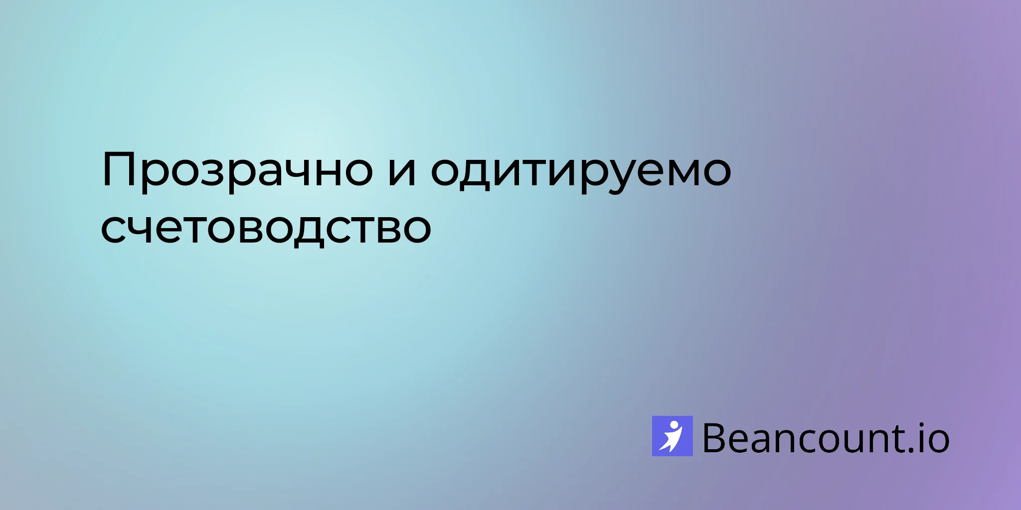 прозрачно-и-одитируемо