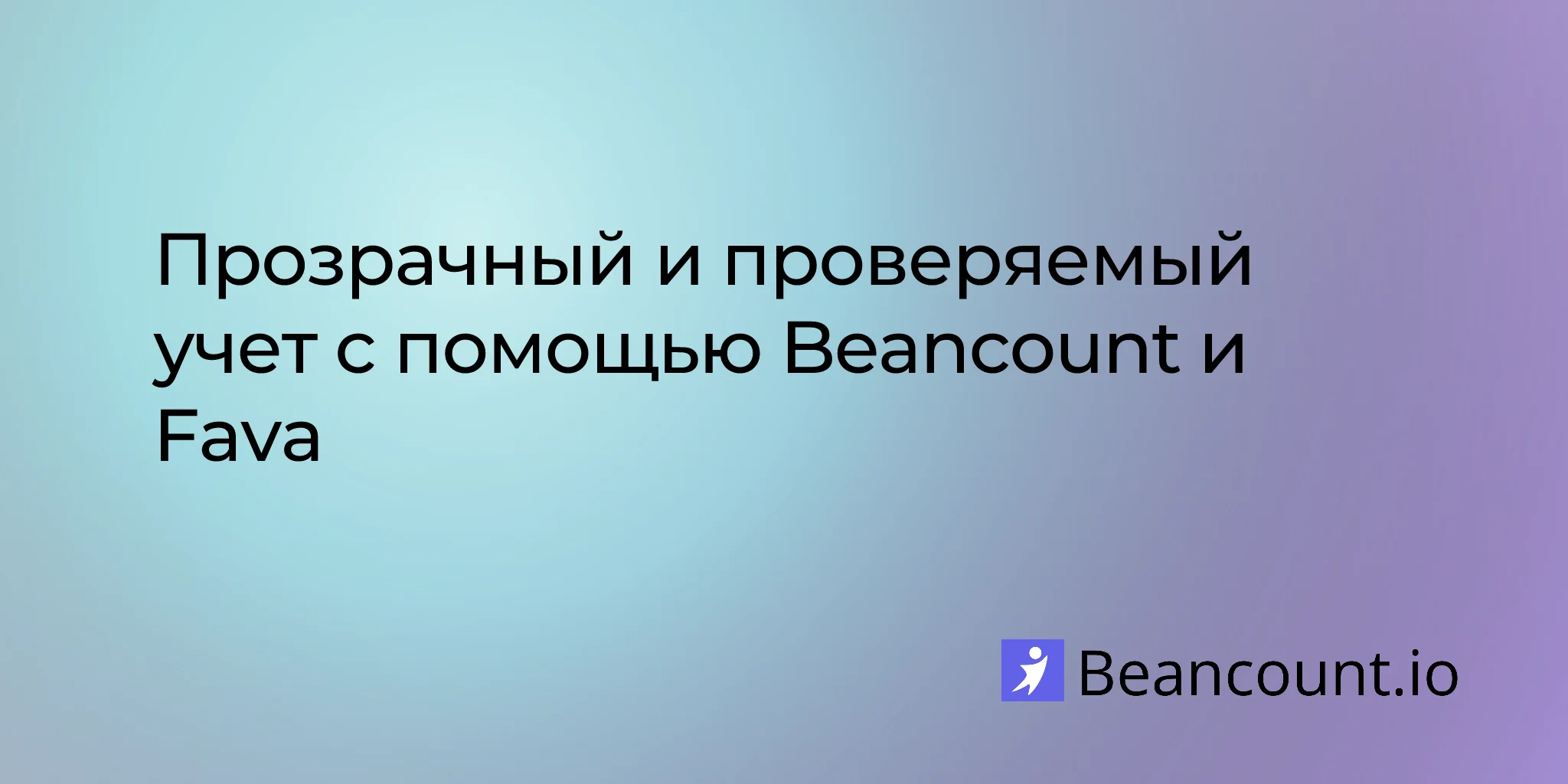 прозрачный-и-проверяемый-учет