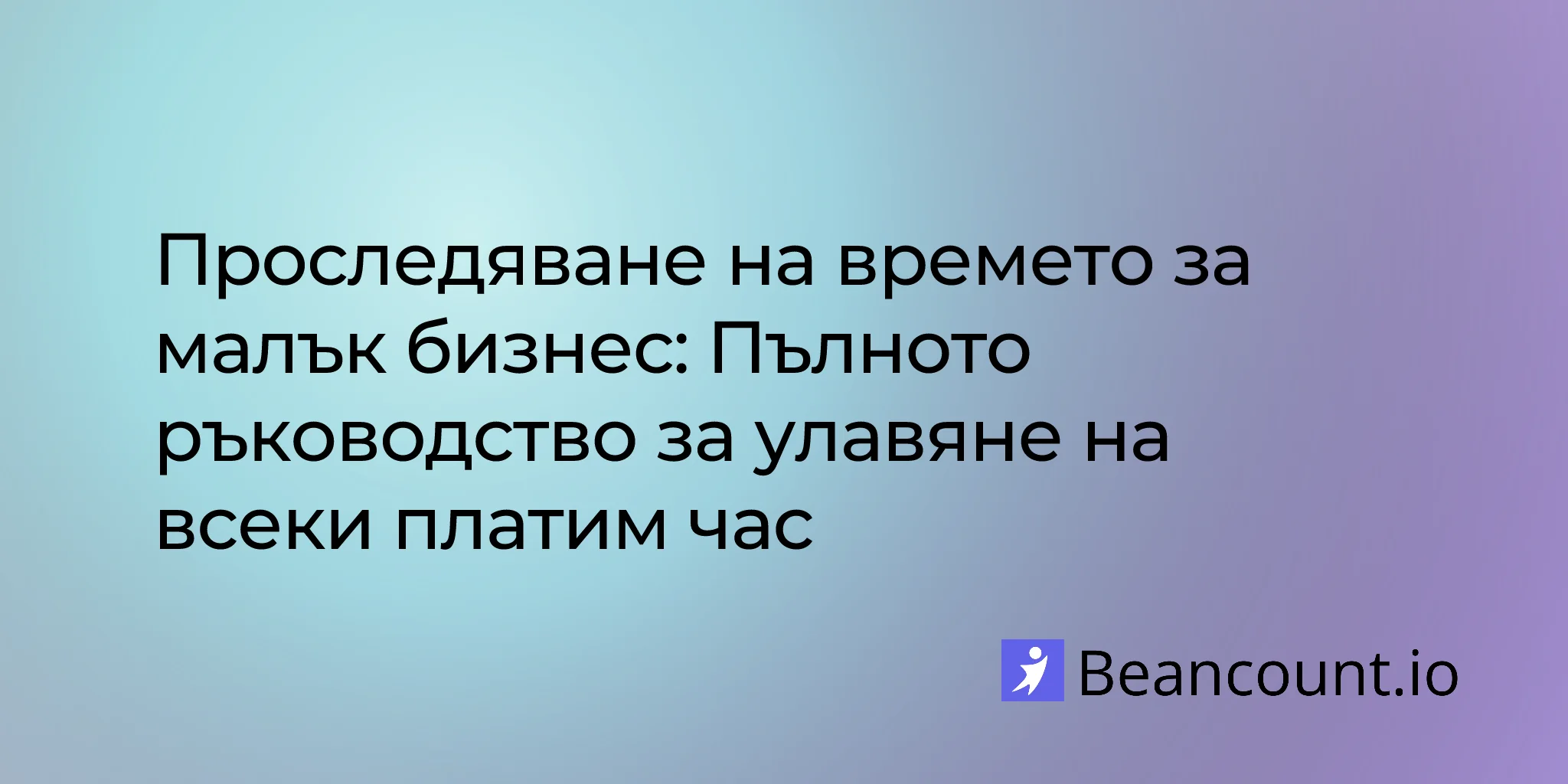 2026-01-17-time-tracking-complete-guide-small-business