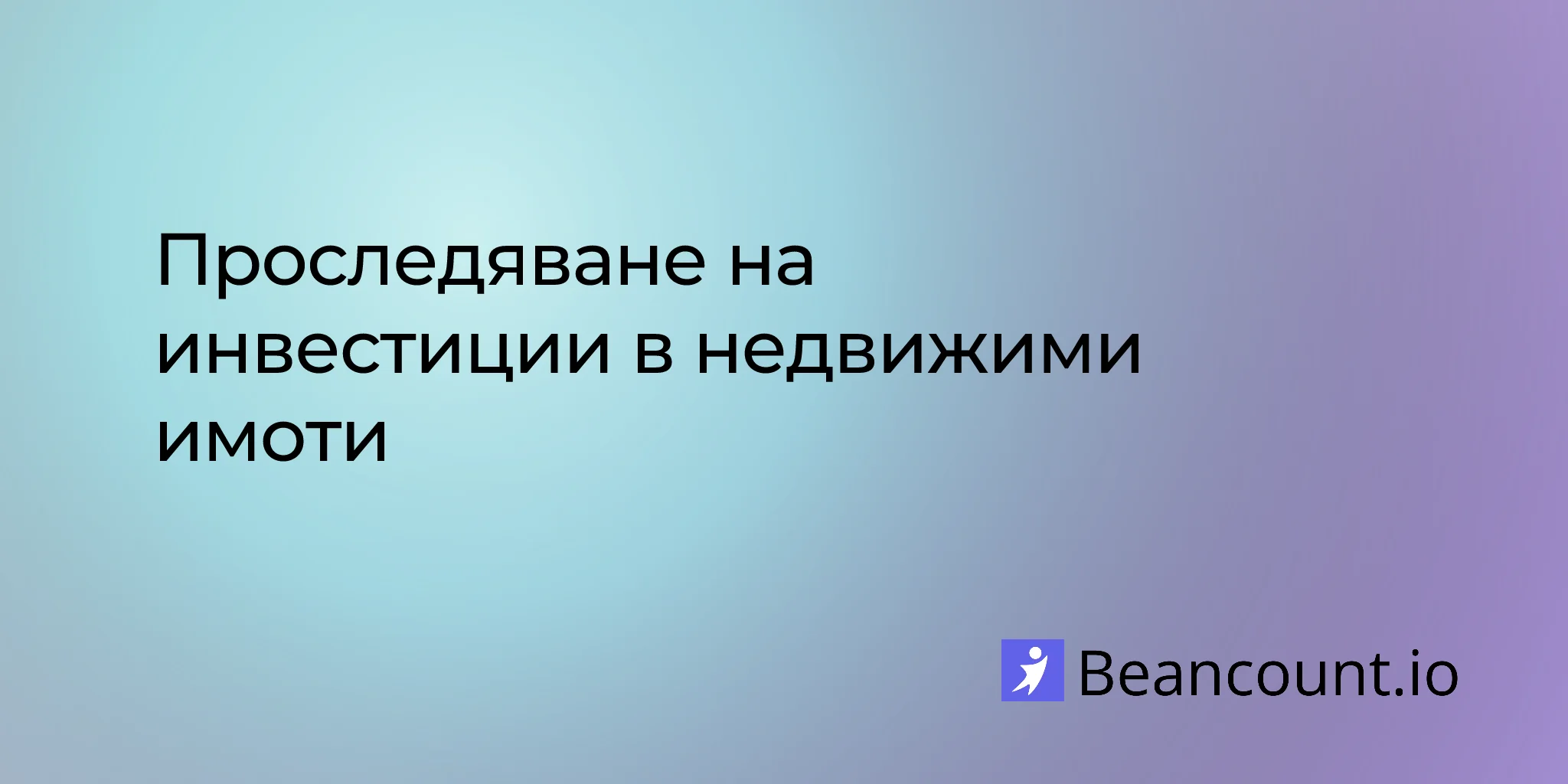 Проследяване на инвестиции в недвижими имоти