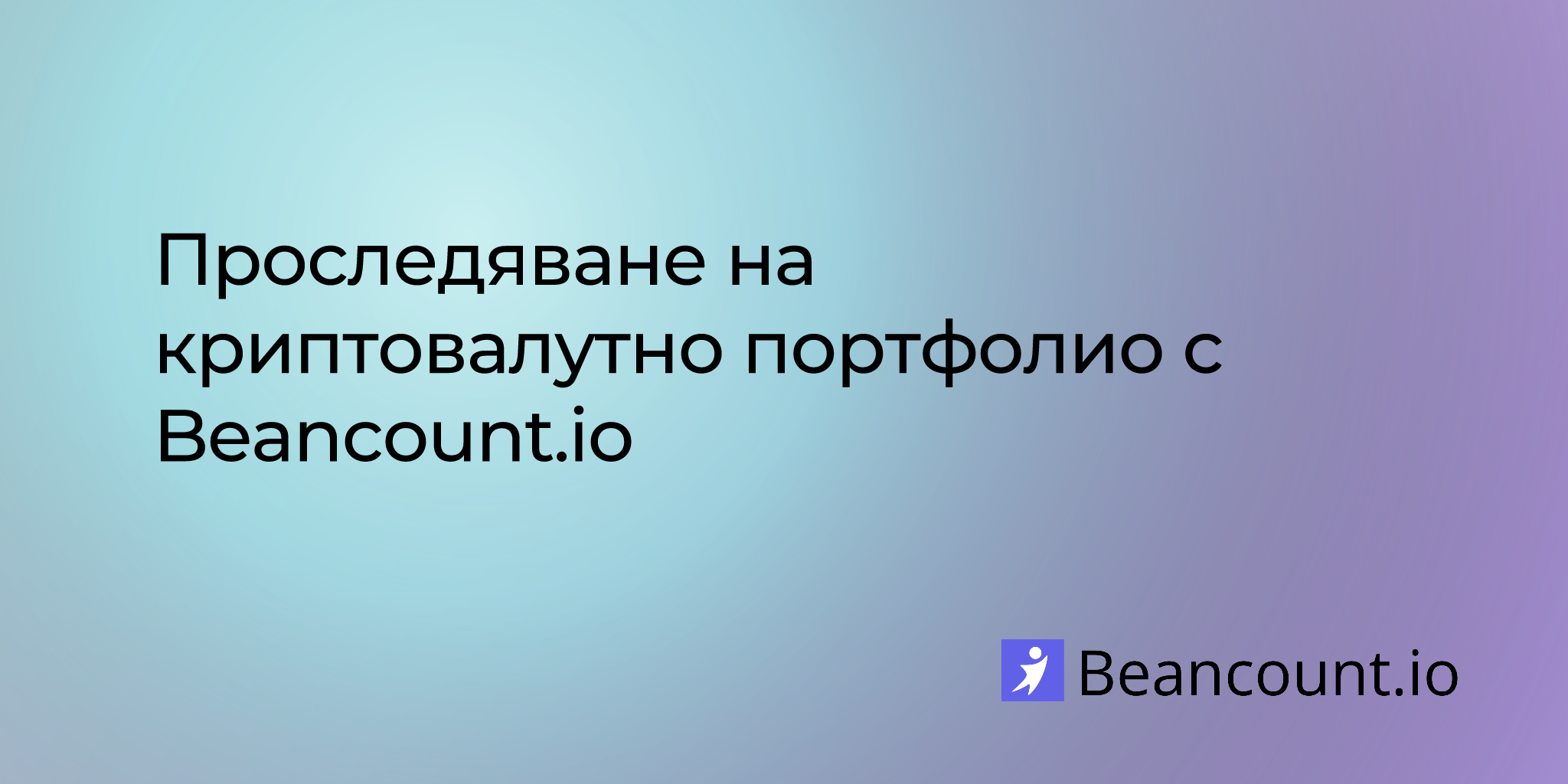 Проследяване на криптовалутно портфолио