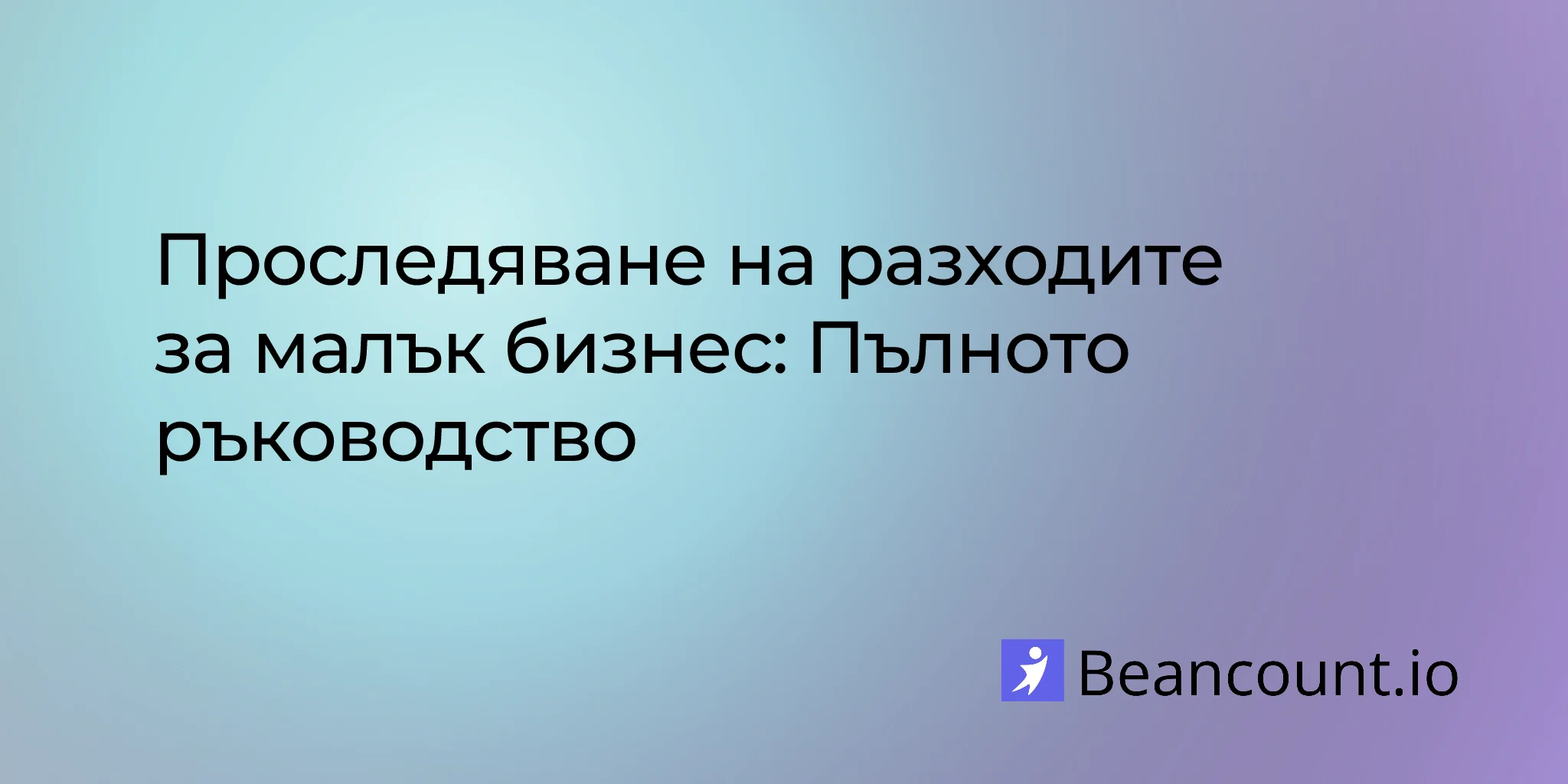 2026-04-10-expense-tracking-for-small-businesses-the-complete-guide