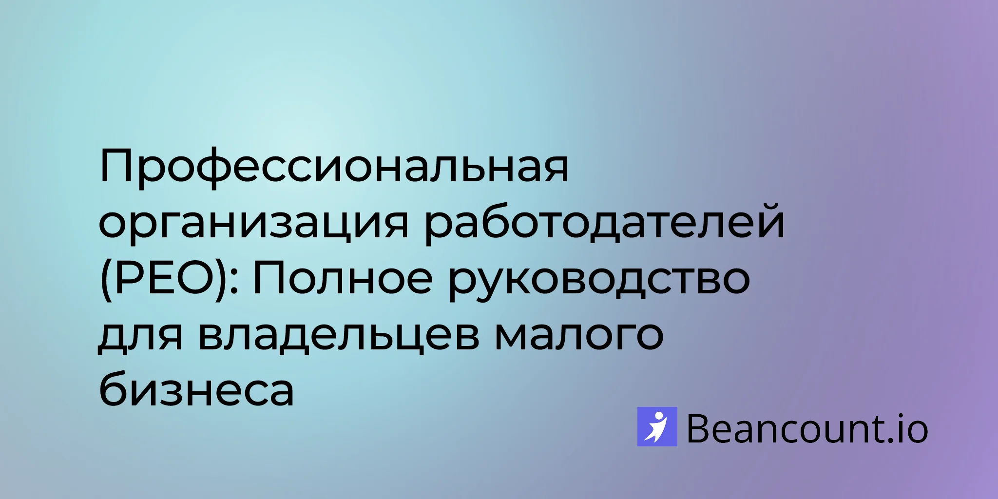 2026-01-14-professional-employer-organization-complete-guide