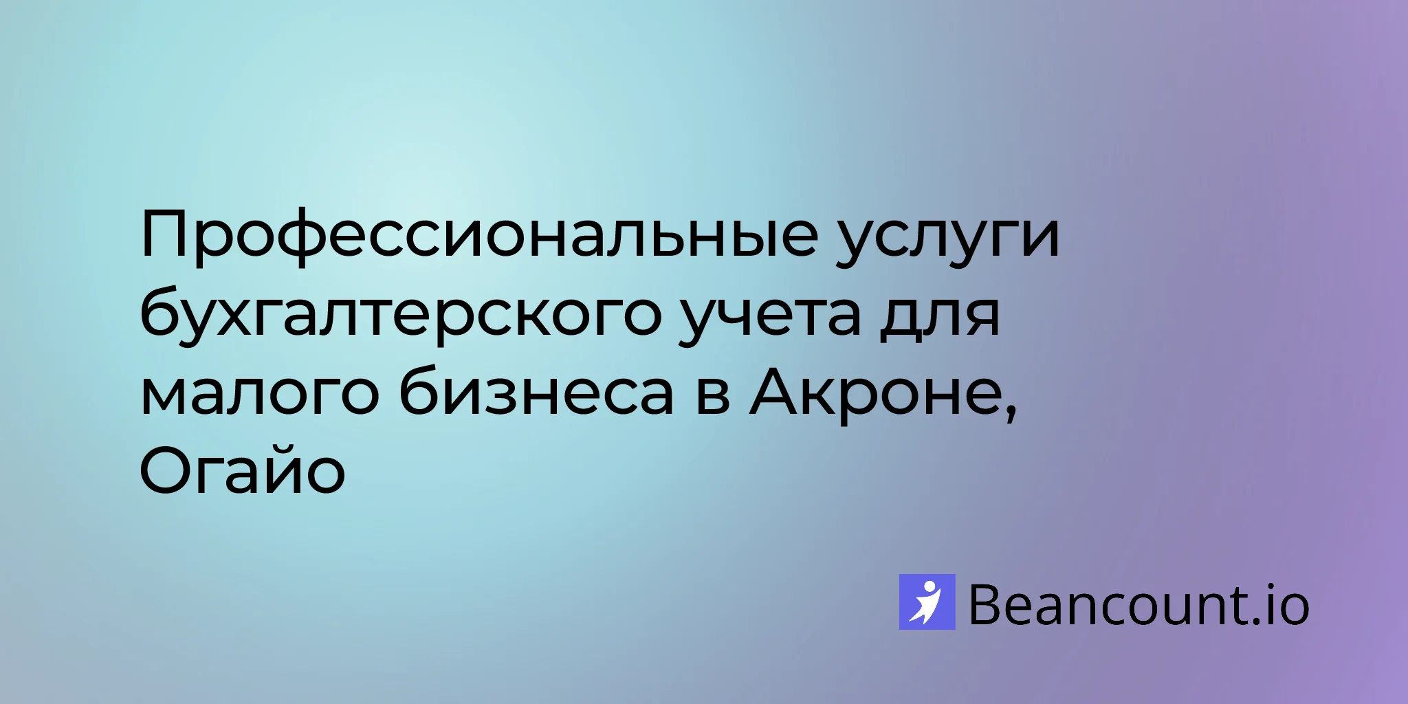 2026-02-12-akron-bookkeeping-services-small-business-guide