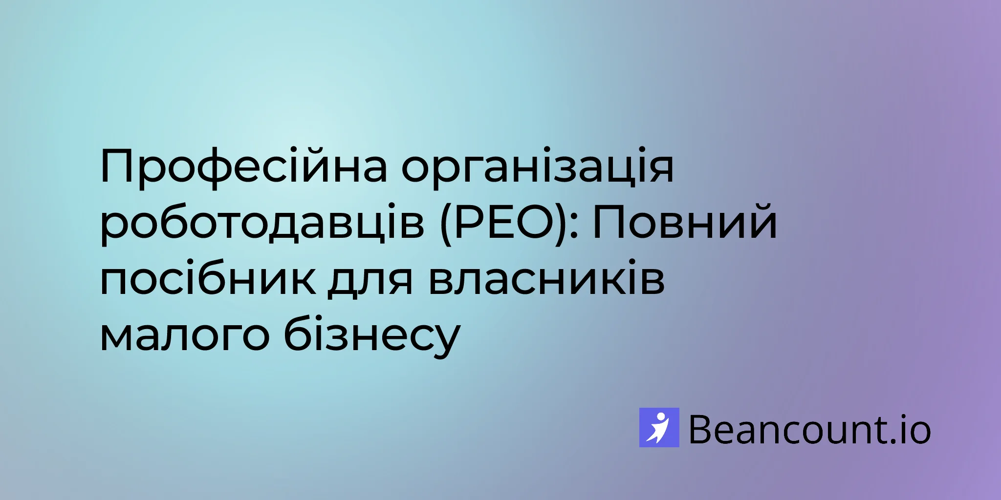 2026-01-14-professional-employer-organization-complete-guide