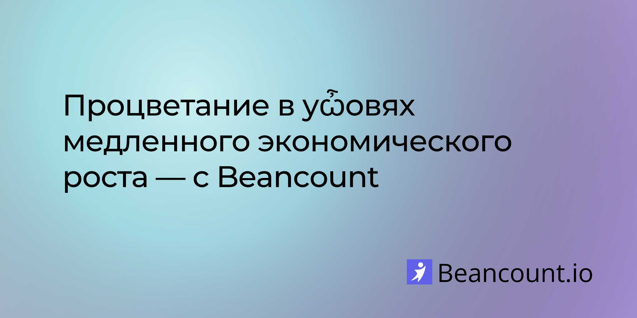 2025-07-05-thriving-in-a-slow-growth-economy-with-beancount