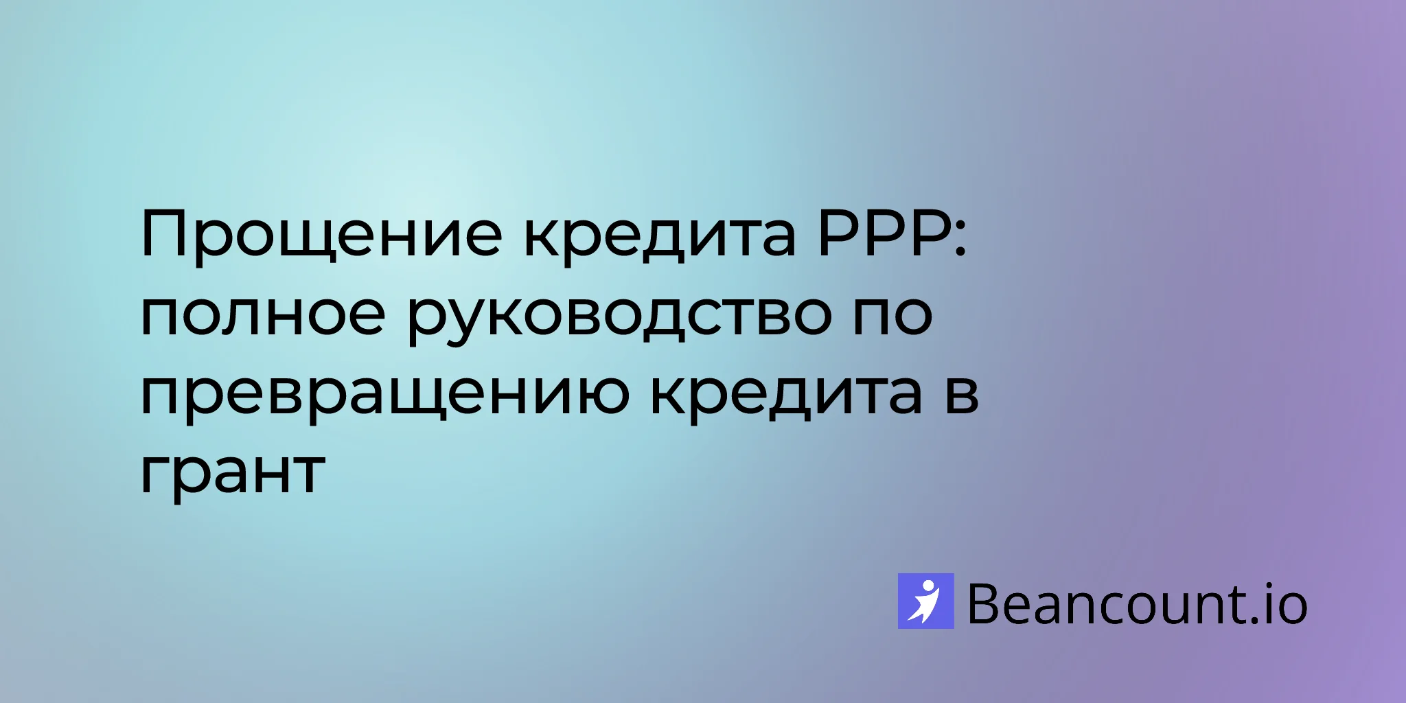 2026-02-19-ppp-loan-forgiveness-complete-guide