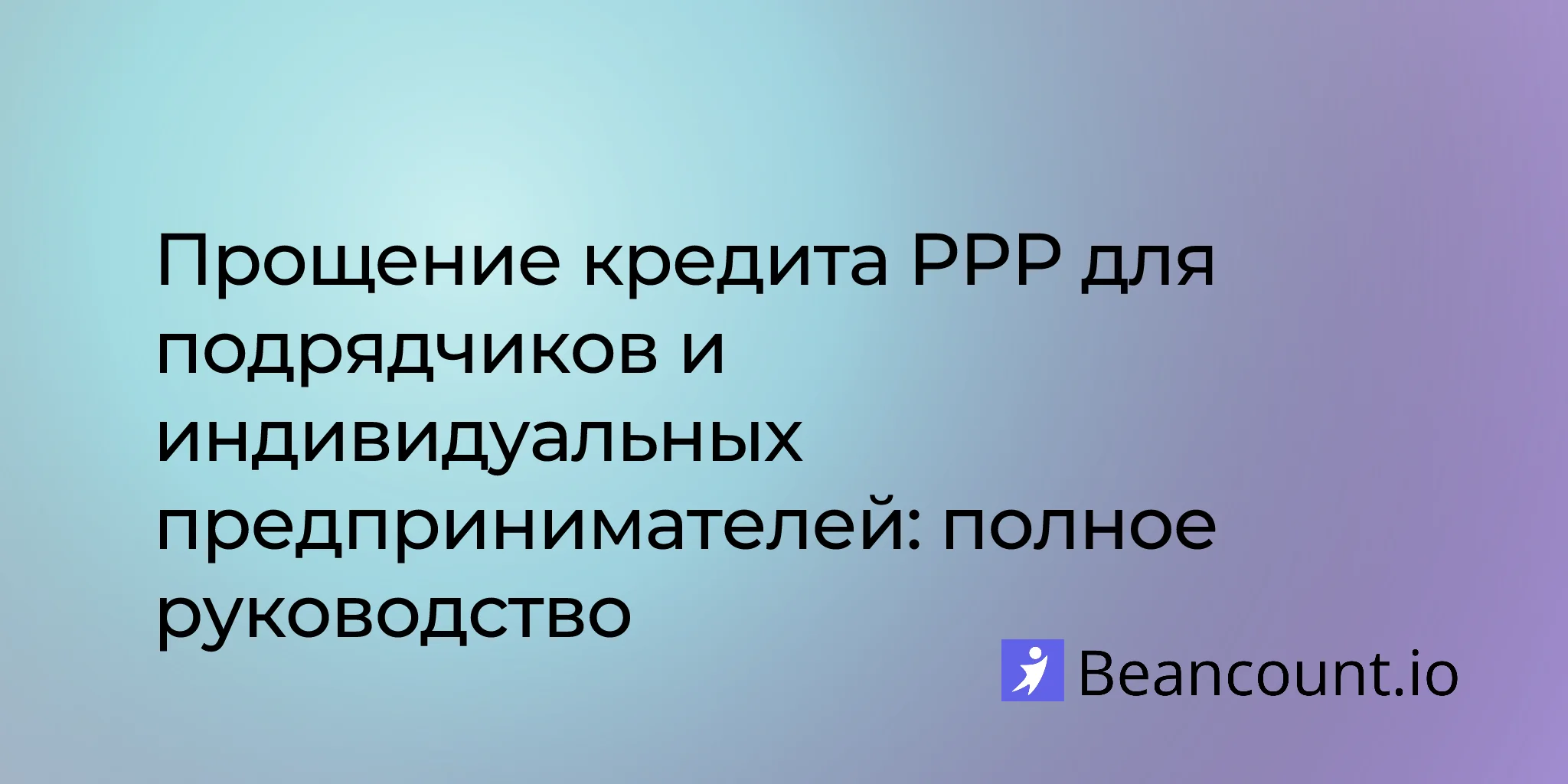 2026-02-15-ppp-forgiveness-contractors-sole-proprietors-guide