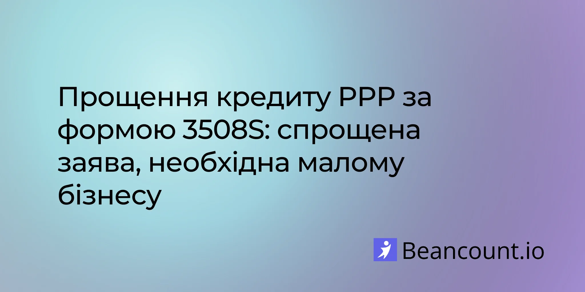 2026-02-16-povnyi-posibnyk-iz-formy-proshchennia-kredytu-ppp-3508s