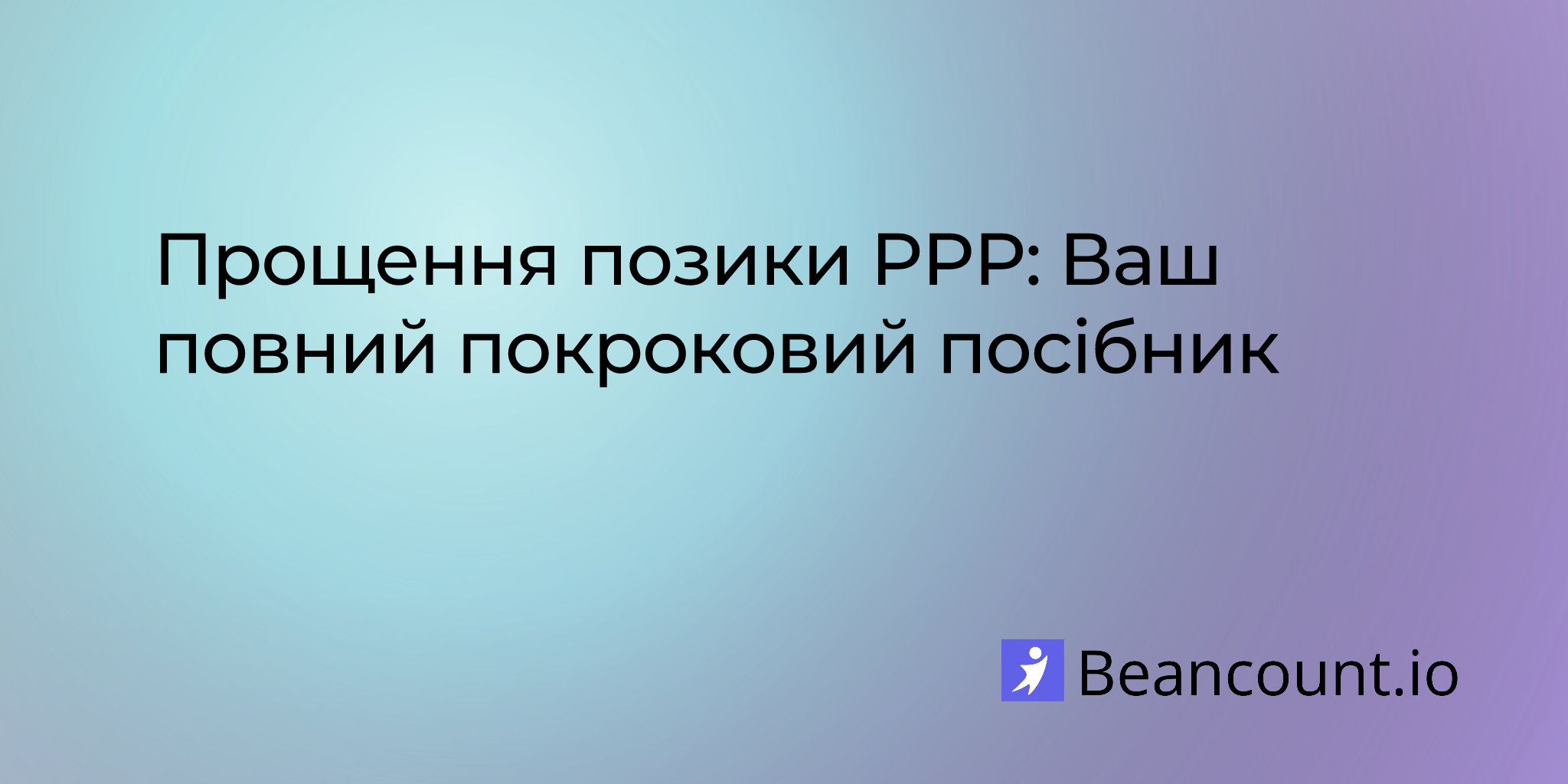 2025-11-02-ppp-loan-forgiveness-your-complete-step-by-step-guide