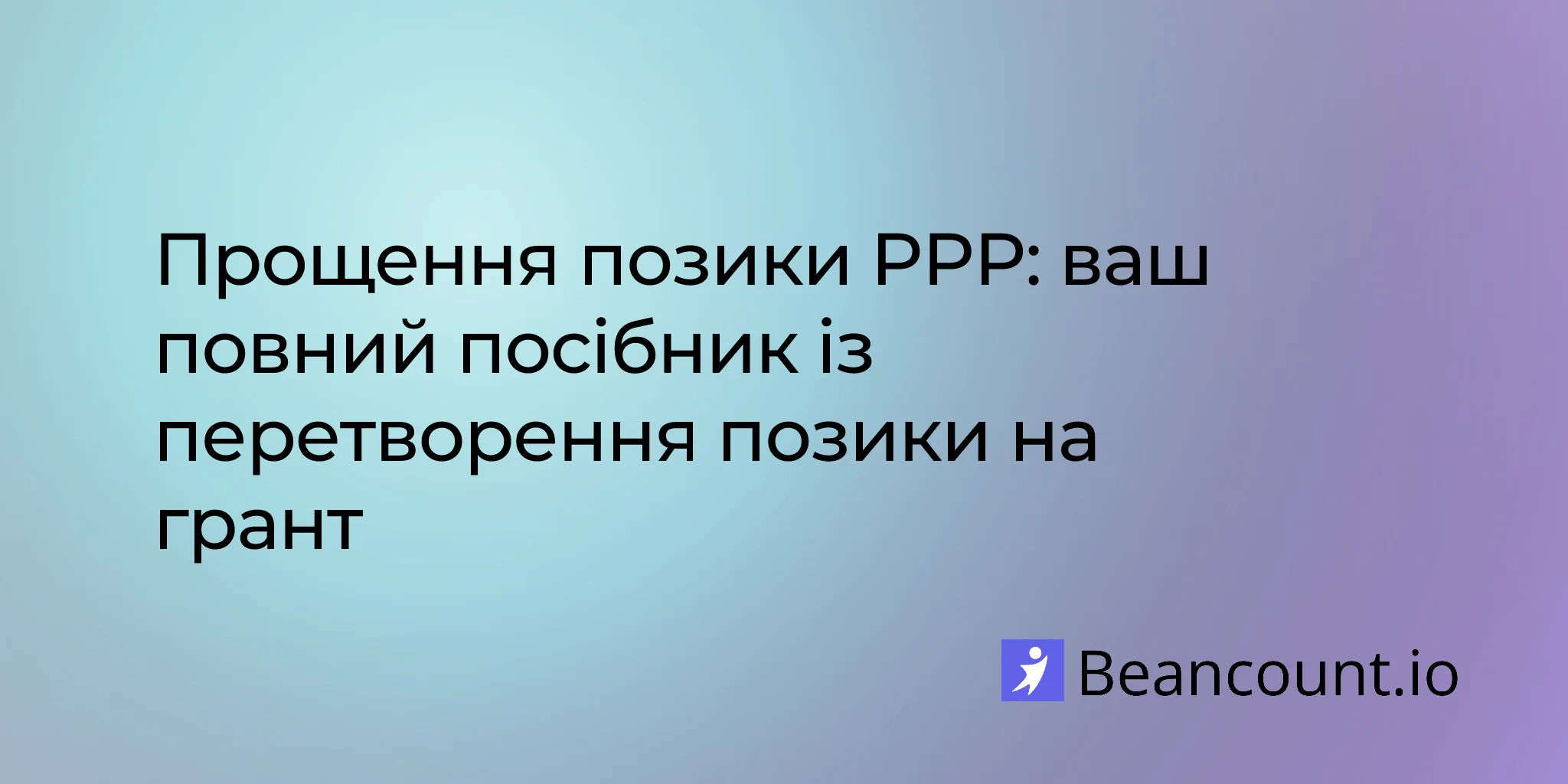 2026-02-19-ppp-loan-forgiveness-complete-guide