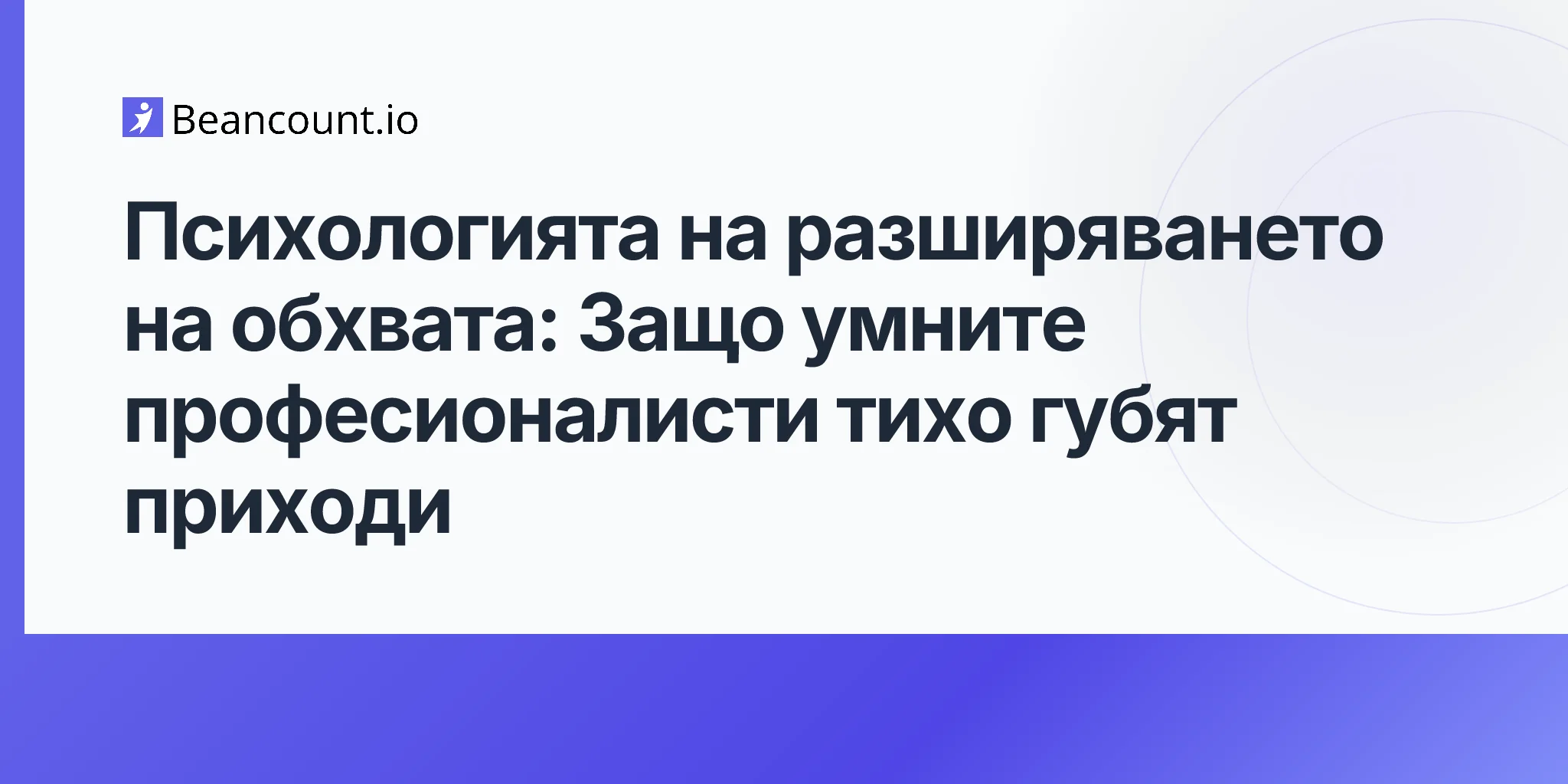 2026-04-23-психологията-на-непланираното-разширяване-на-обхвата-защо-професионалистите-губят-приходи
