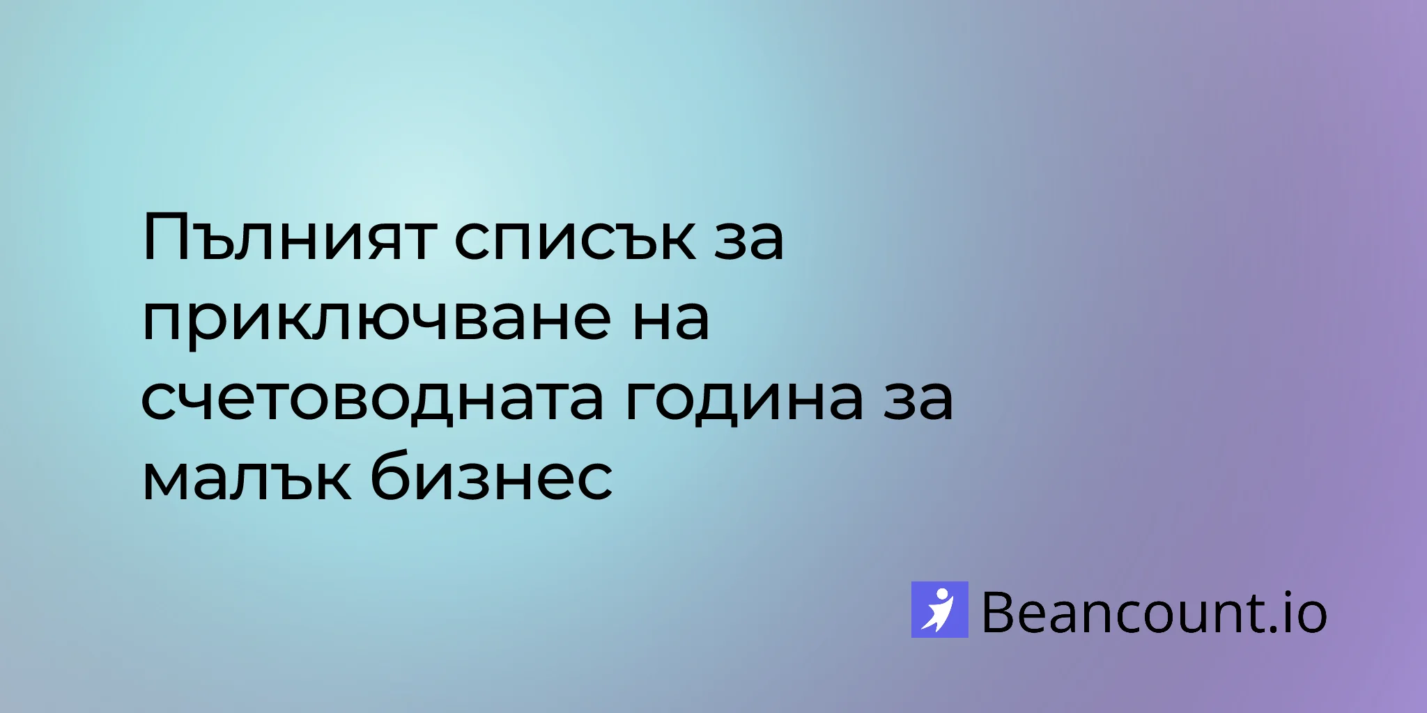 2026-03-16-годишен-счетоводен-контролен-списък-малък-бизнес-приключване-на-книги
