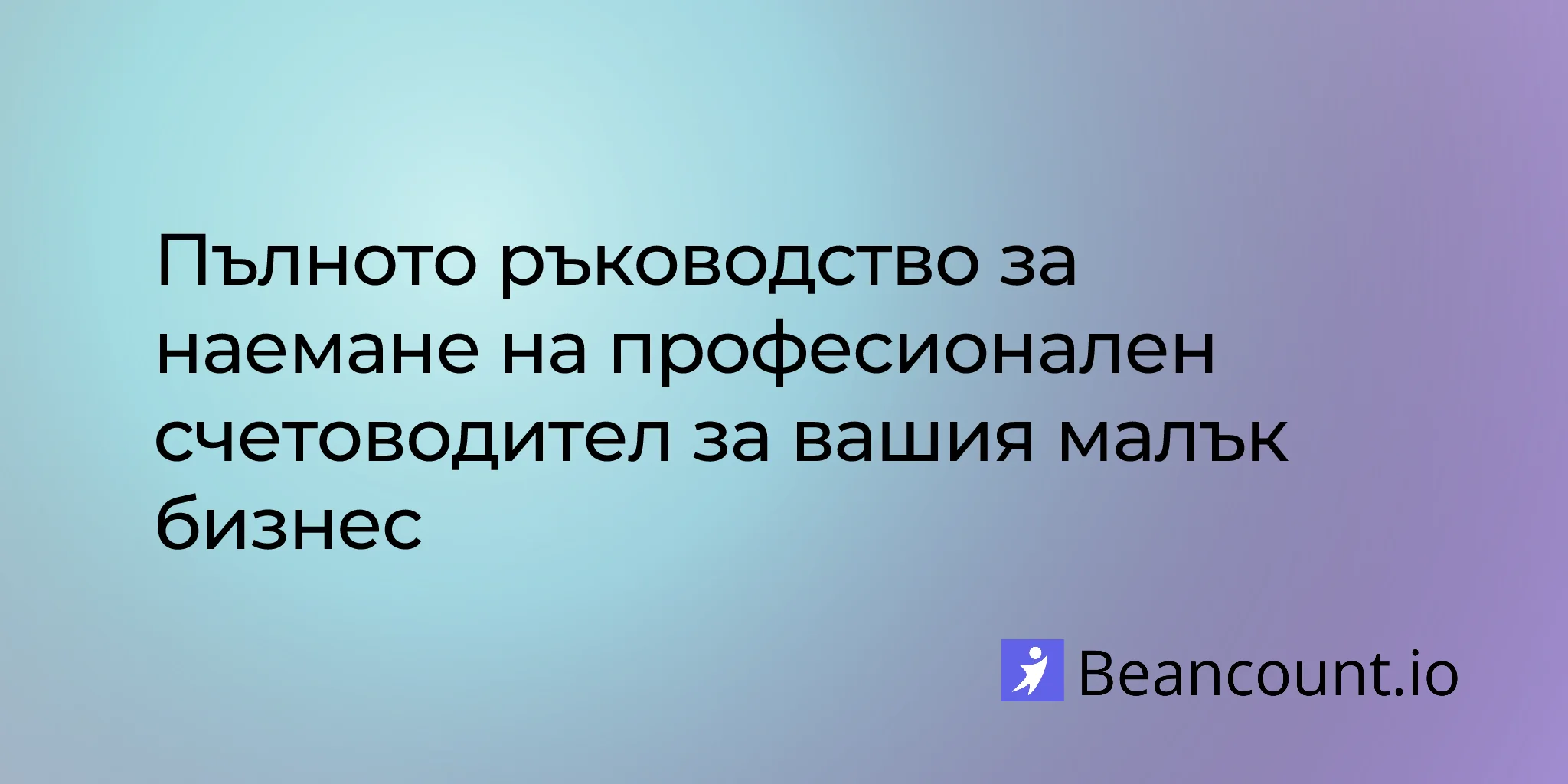 2026-03-03-complete-guide-hiring-professional-bookkeeper