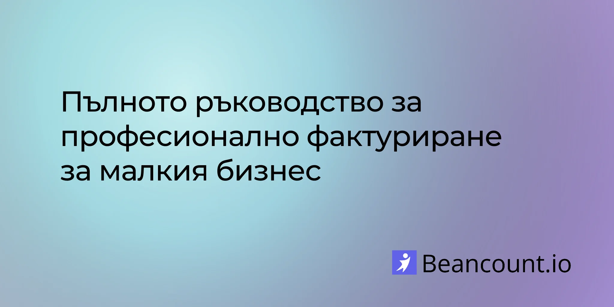 2026-02-26-ръководство-за-професионално-фактуриране-за-малкия-бизнес