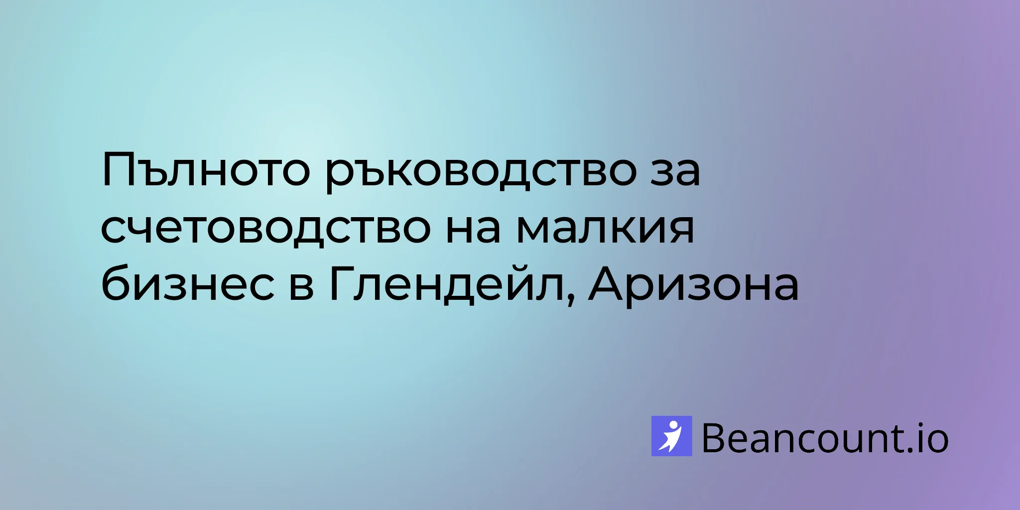 2026-03-06-glendale-arizona-small-business-bookkeeping-guide