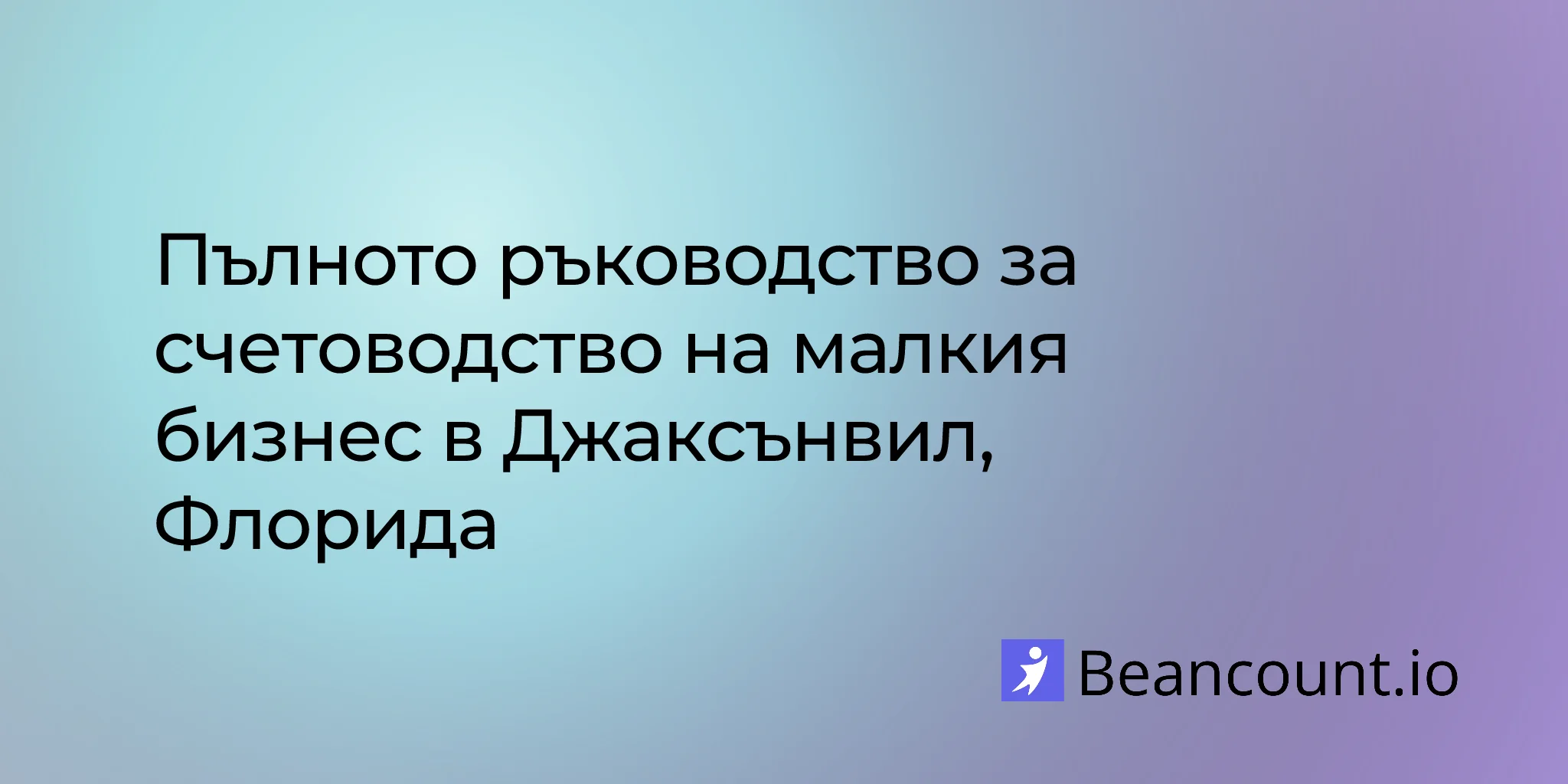 2026-03-06-jacksonville-florida-small-business-bookkeeping-guide