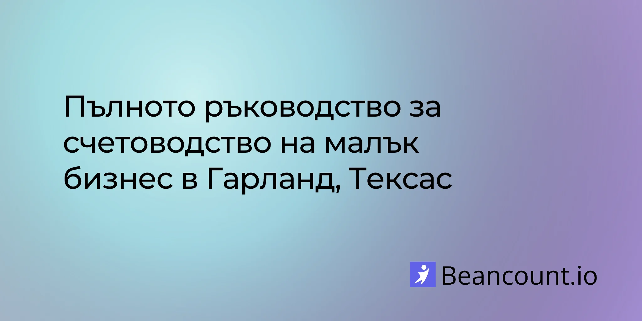 2026-03-05-garland-texas-small-business-bookkeeping-guide