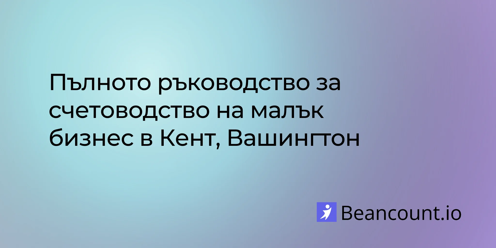 2026-03-06-kent-washington-small-business-bookkeeping-guide