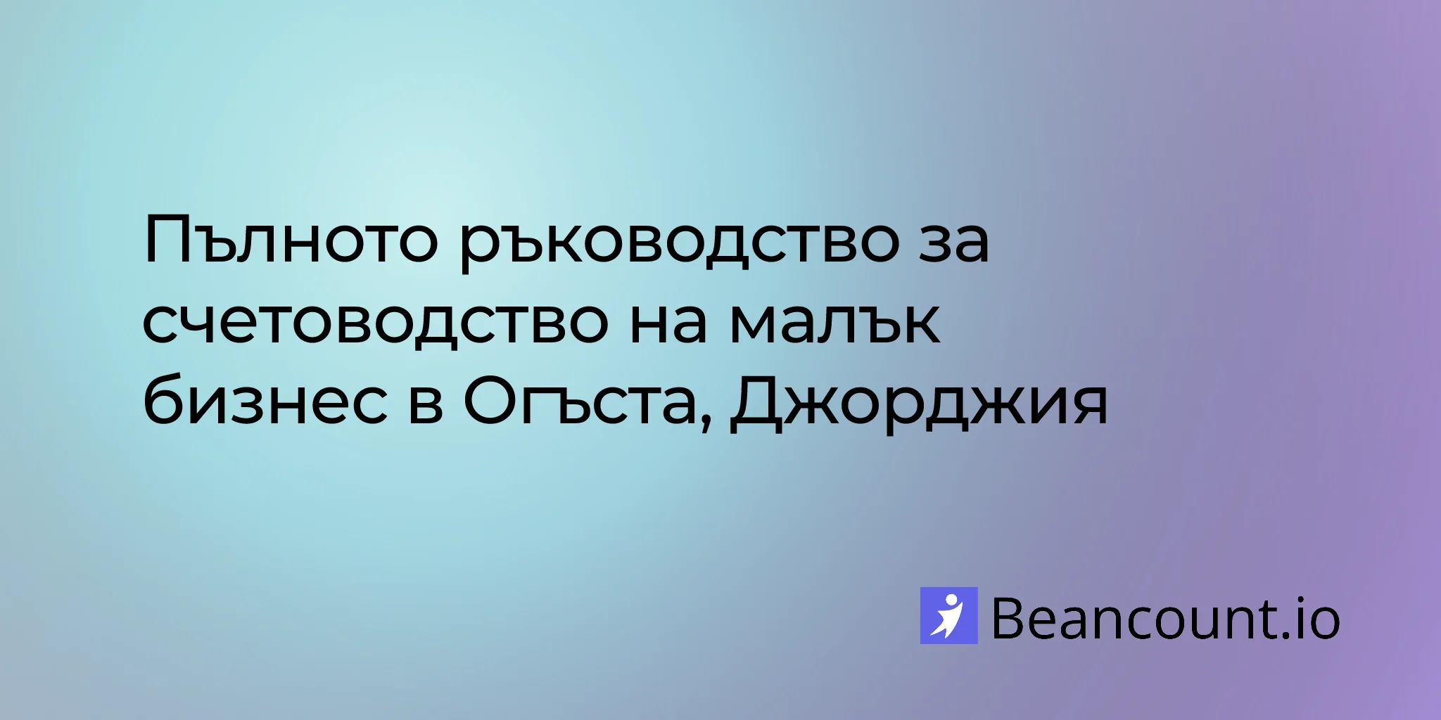 2026-02-20-augusta-georgia-small-business-bookkeeping-guide