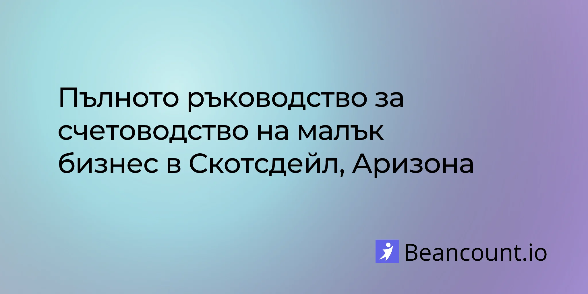 2026-03-11-scottsdale-arizona-small-business-bookkeeping-guide