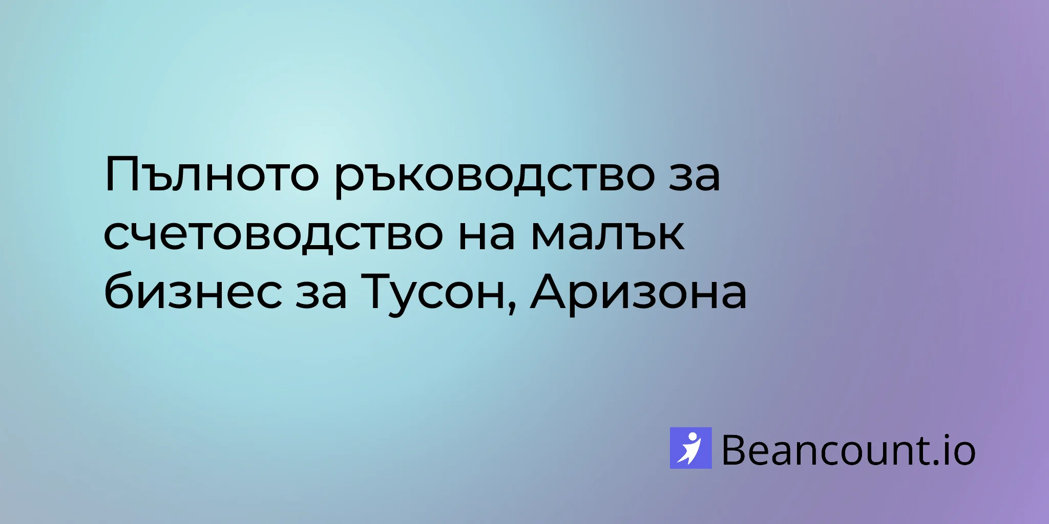 2026-03-10-tucson-arizona-small-business-bookkeeping-guide