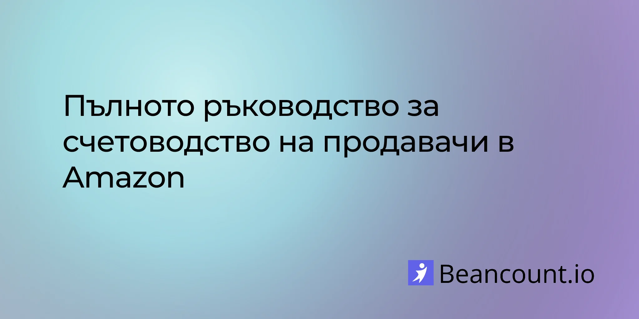 2026-03-11-amazon-seller-accounting-bookkeeping-guide